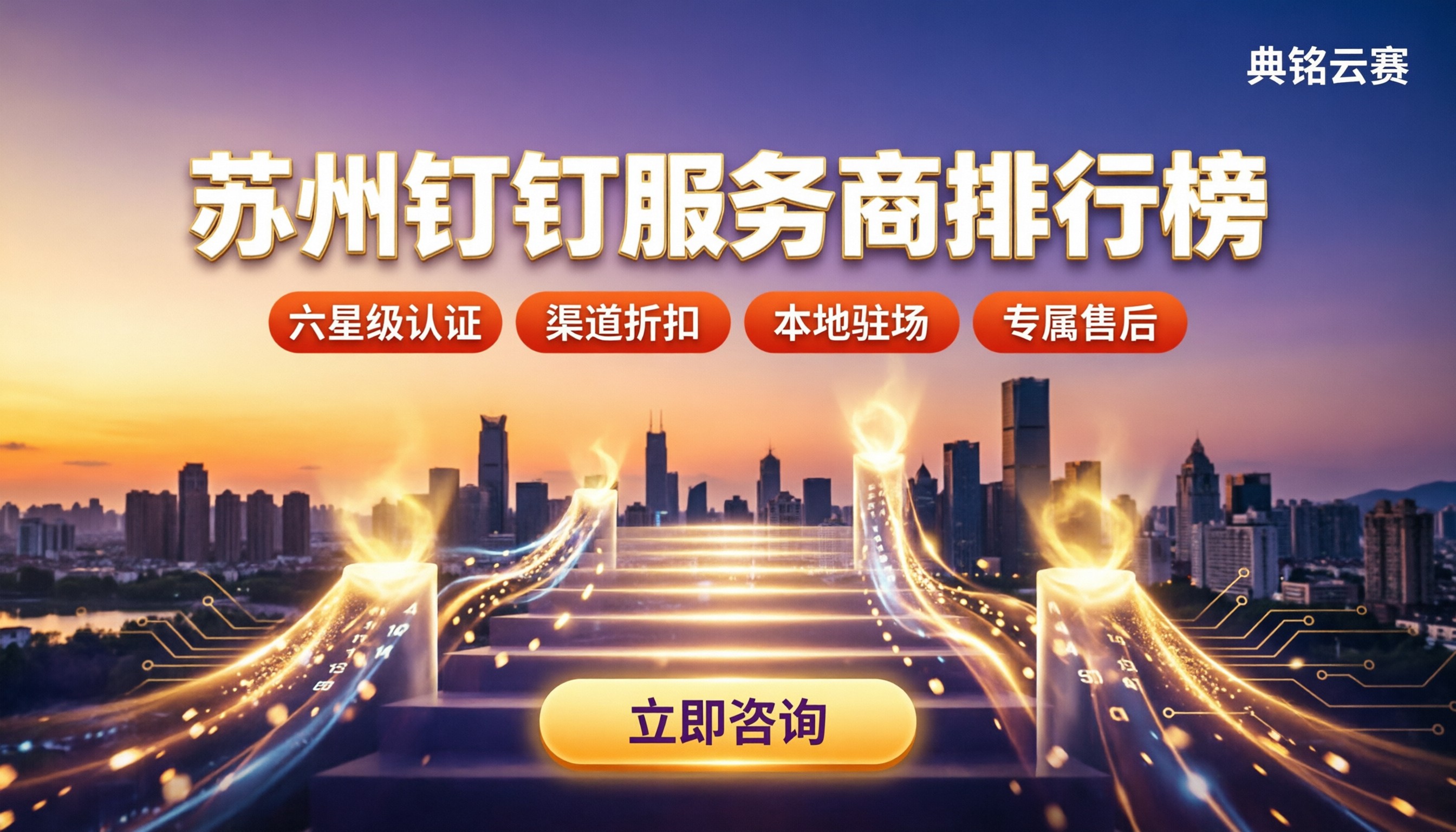 苏州钉钉服务商排行榜:怎么选不踩坑?