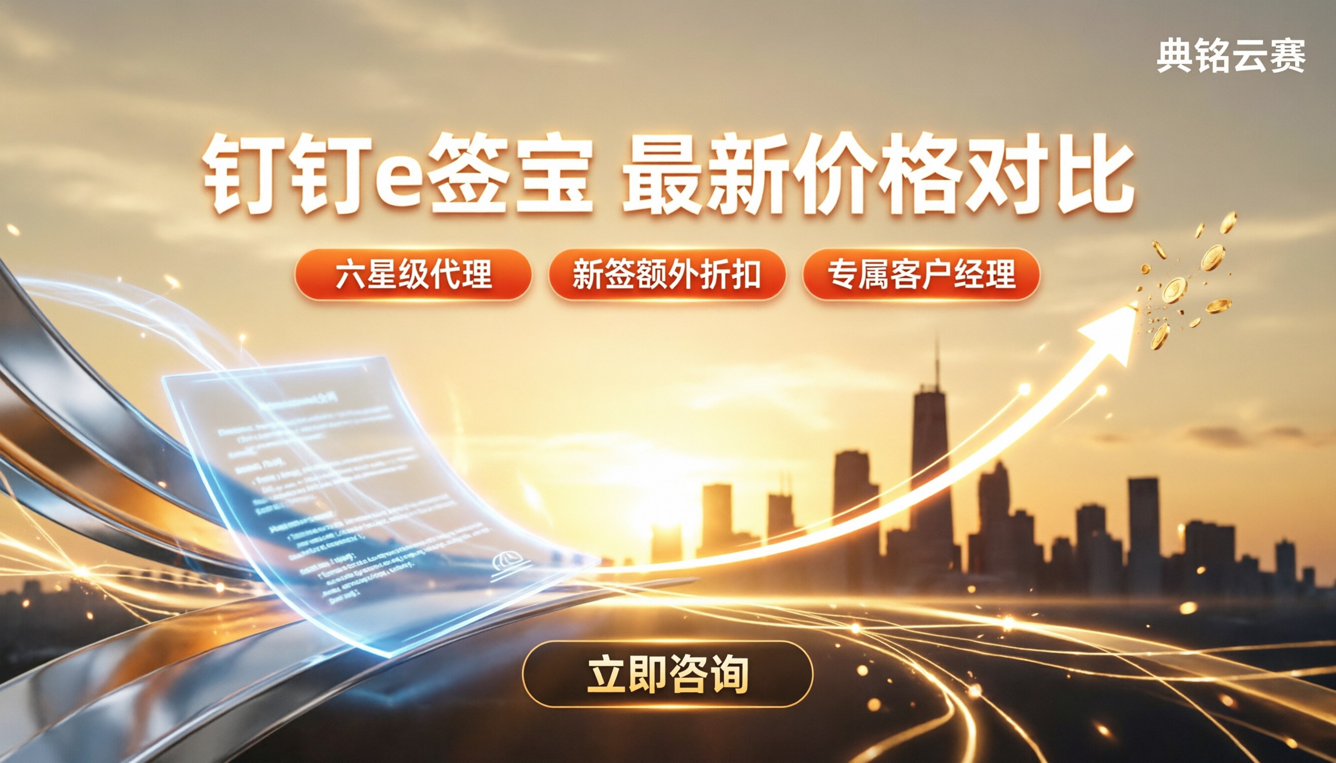 钉钉e签宝价格是多少?最新服务商对比