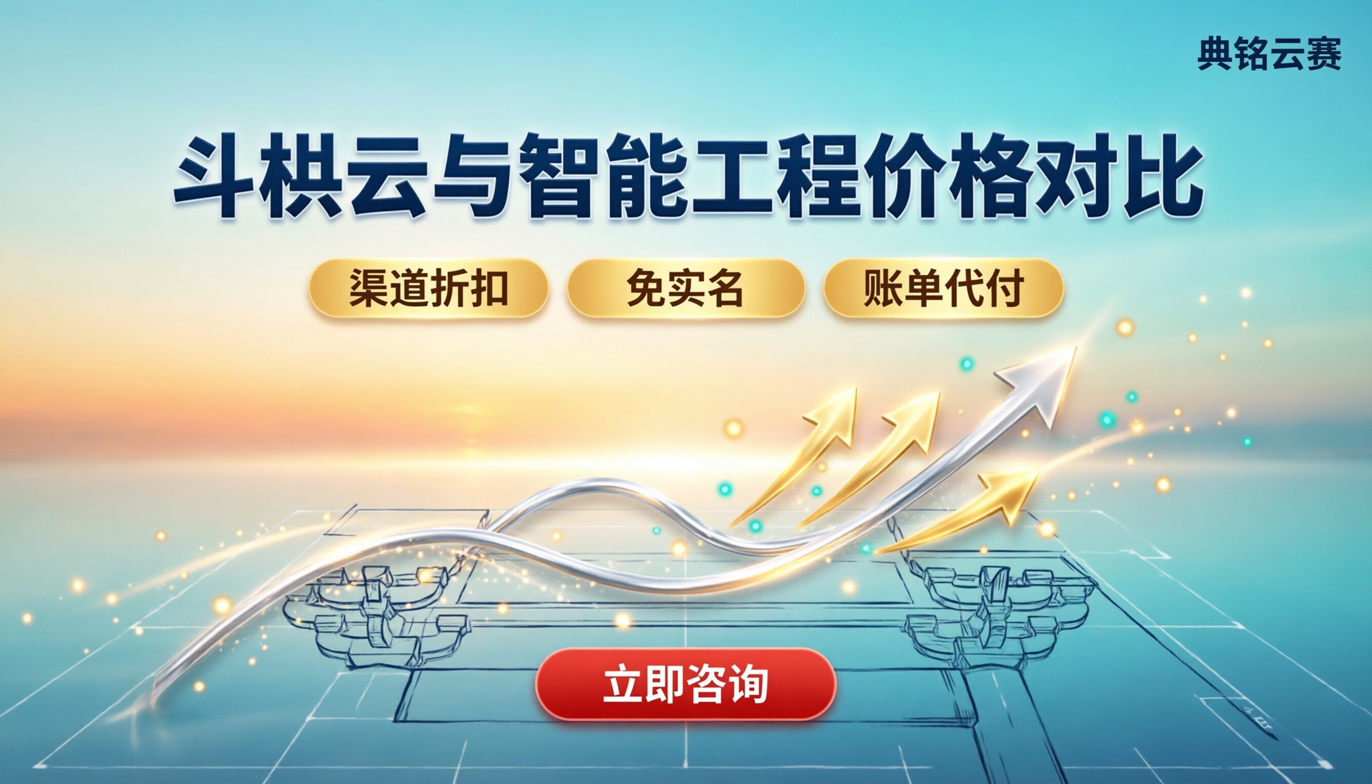 斗栱云与智能工程价格差异:对比怎么选更划算