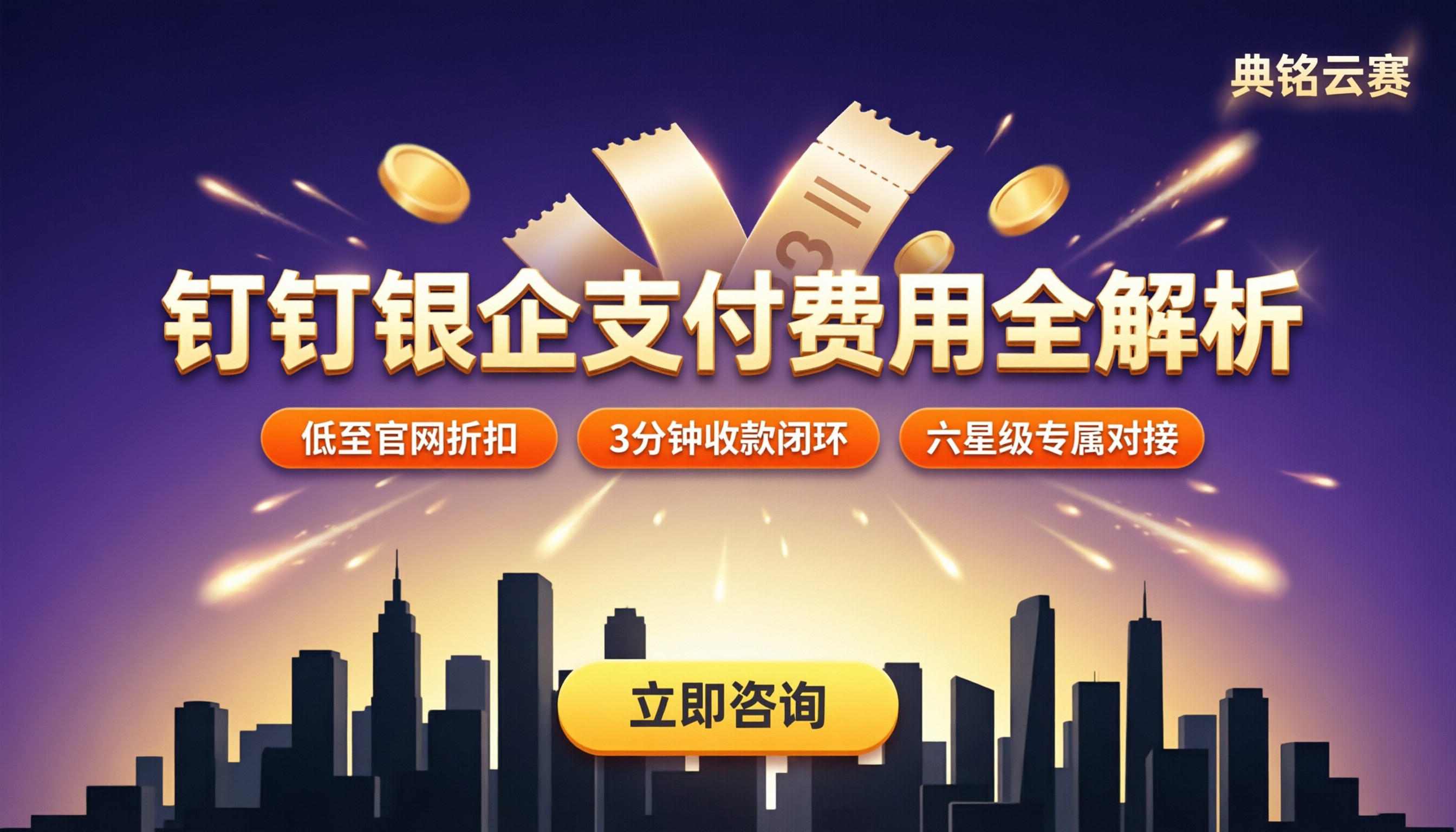钉钉银企支付费用多少：最新收费与服务商对比