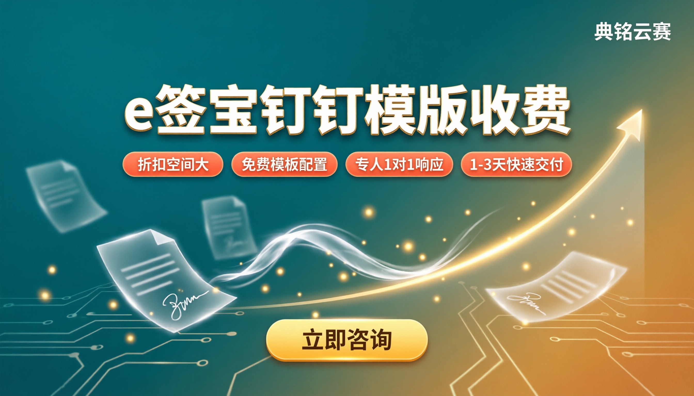 e签宝钉钉模版收费：服务商怎么选更省