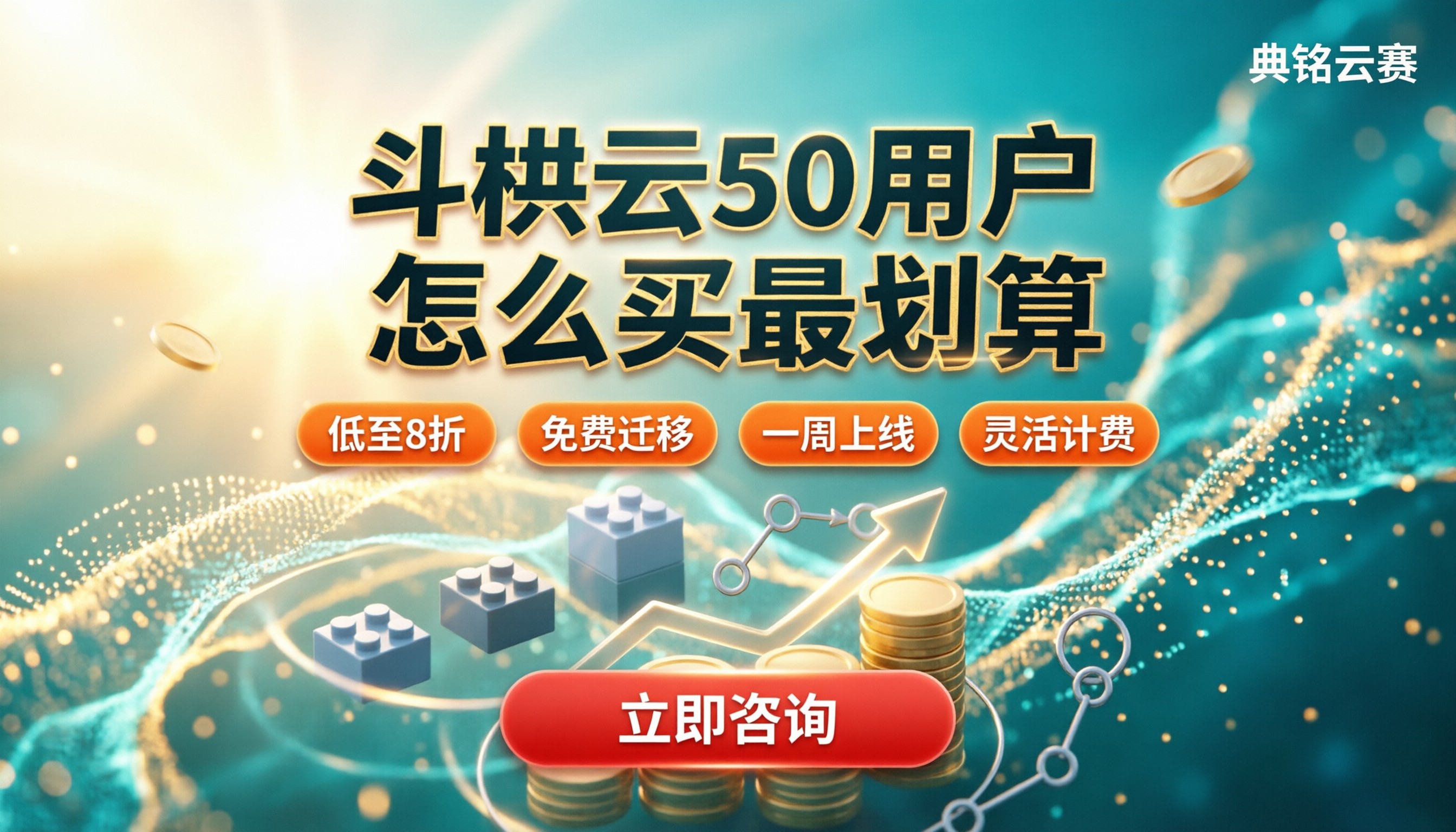 钉钉斗栱云50用户价格:服务商怎么选更划算