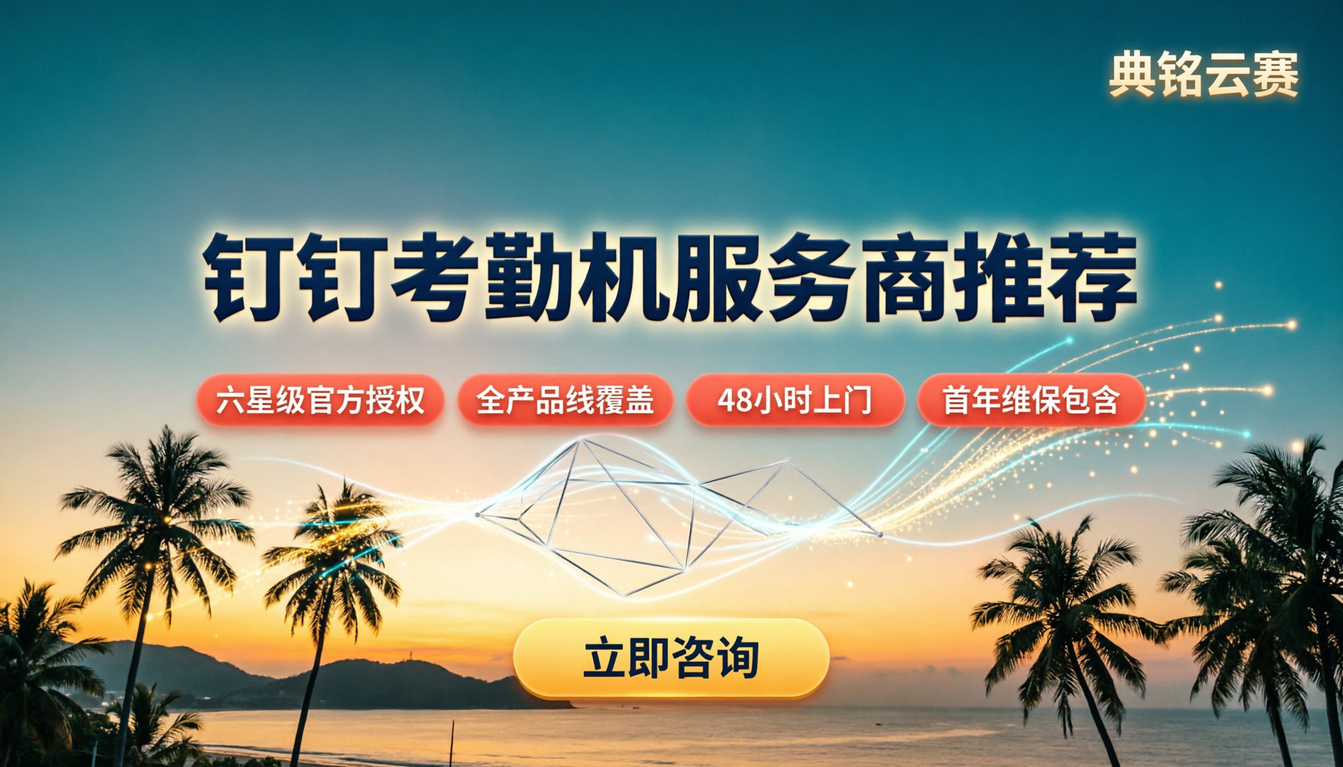海南钉钉考勤机服务商怎么选?最新对比推荐