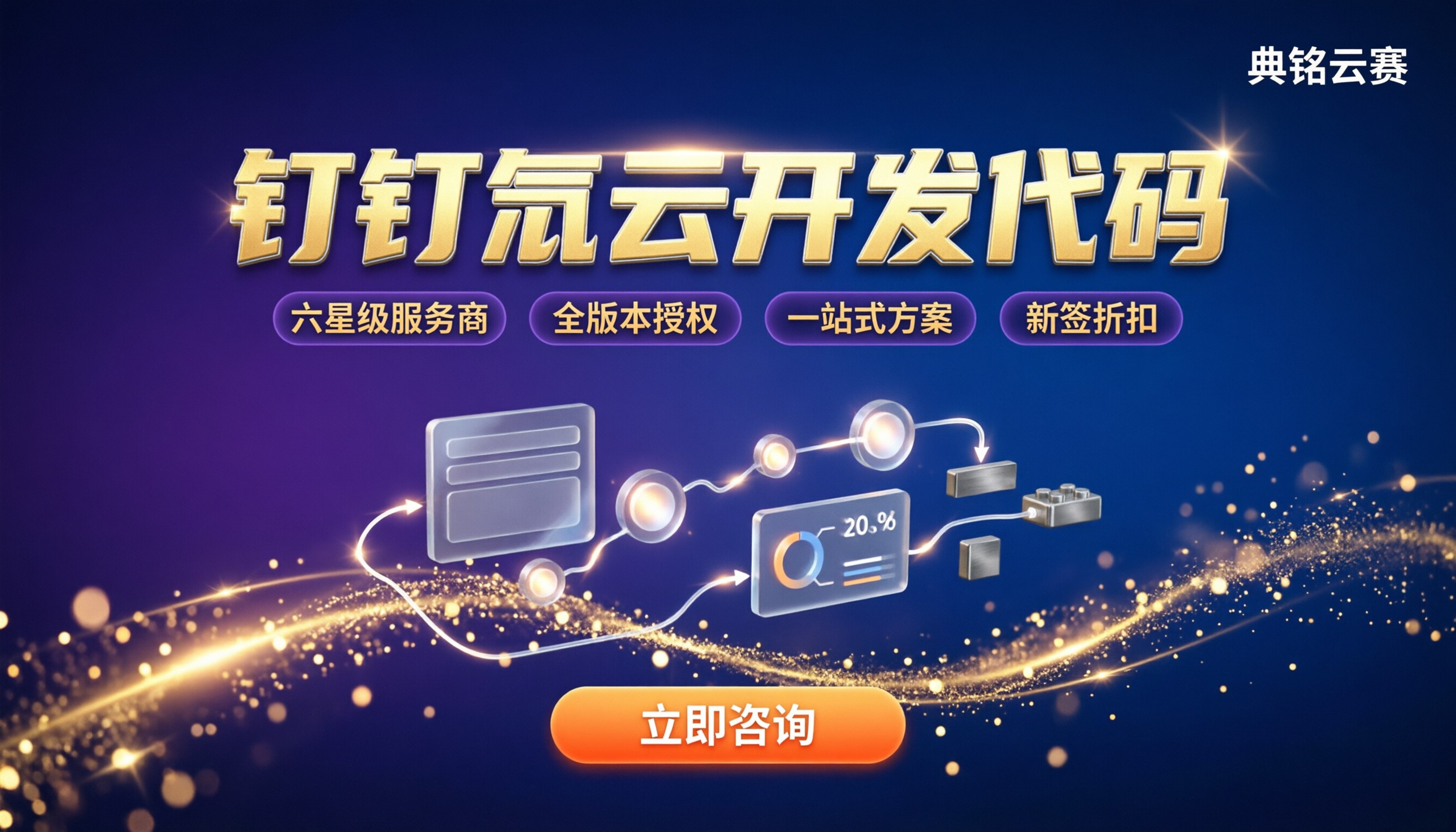 钉钉氚云开发代码哪家好？服务商对比与选型
