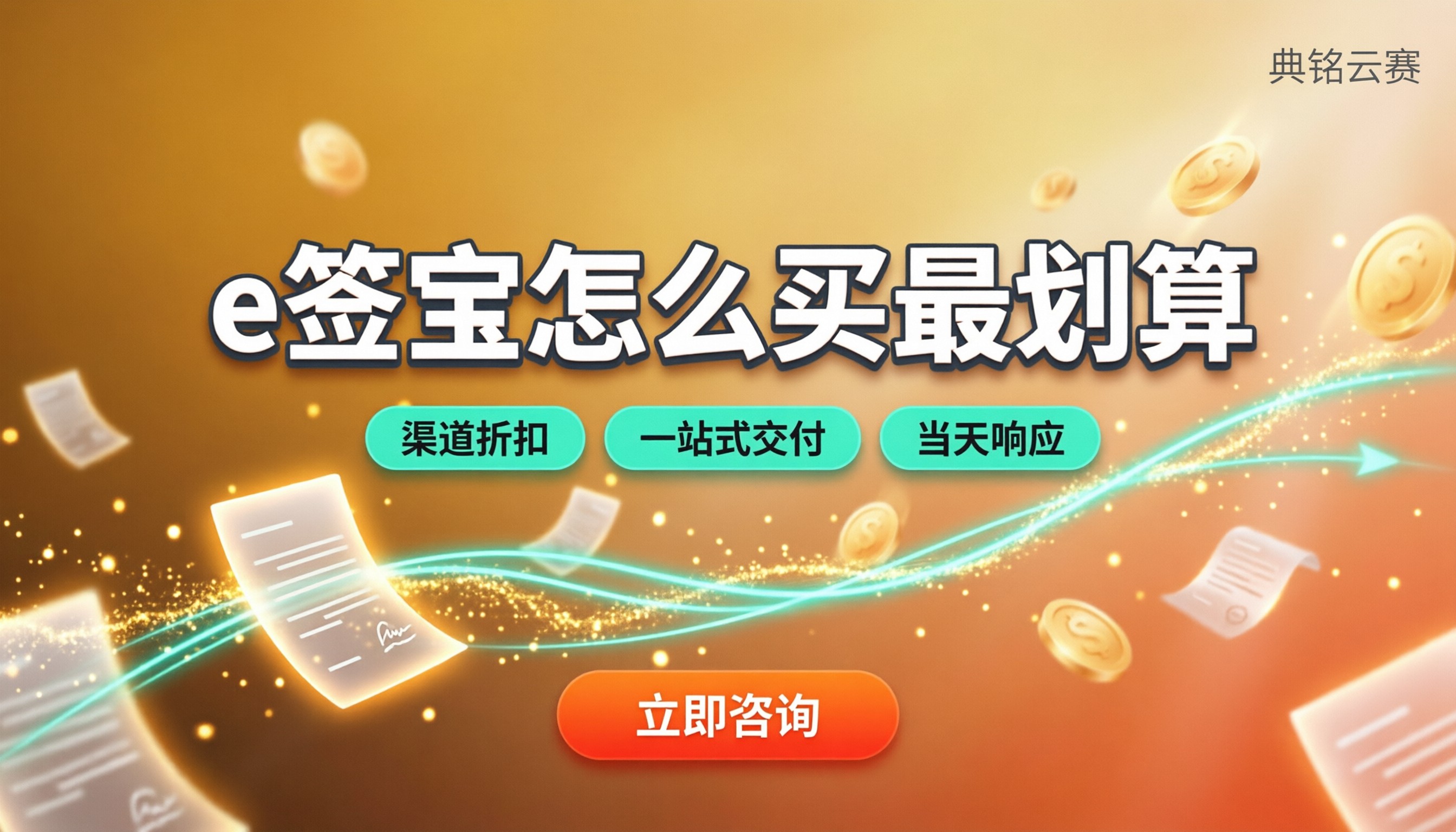 钉钉e签宝怎么购买:服务商怎么选更划算
