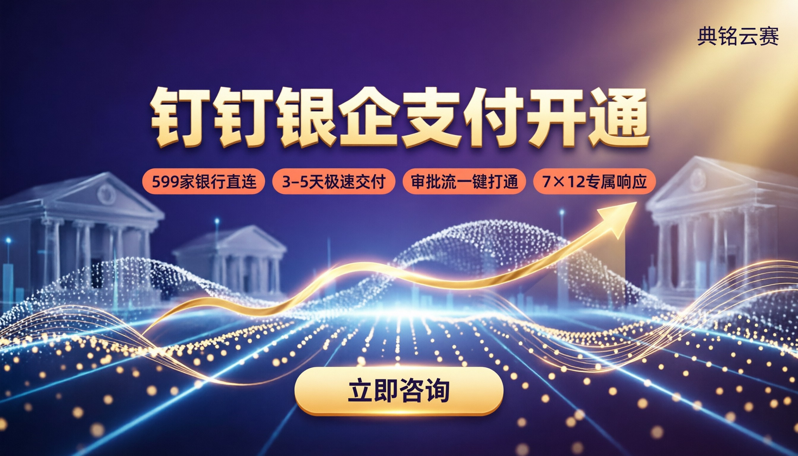钉钉银企支付开通流程:怎么选服务商