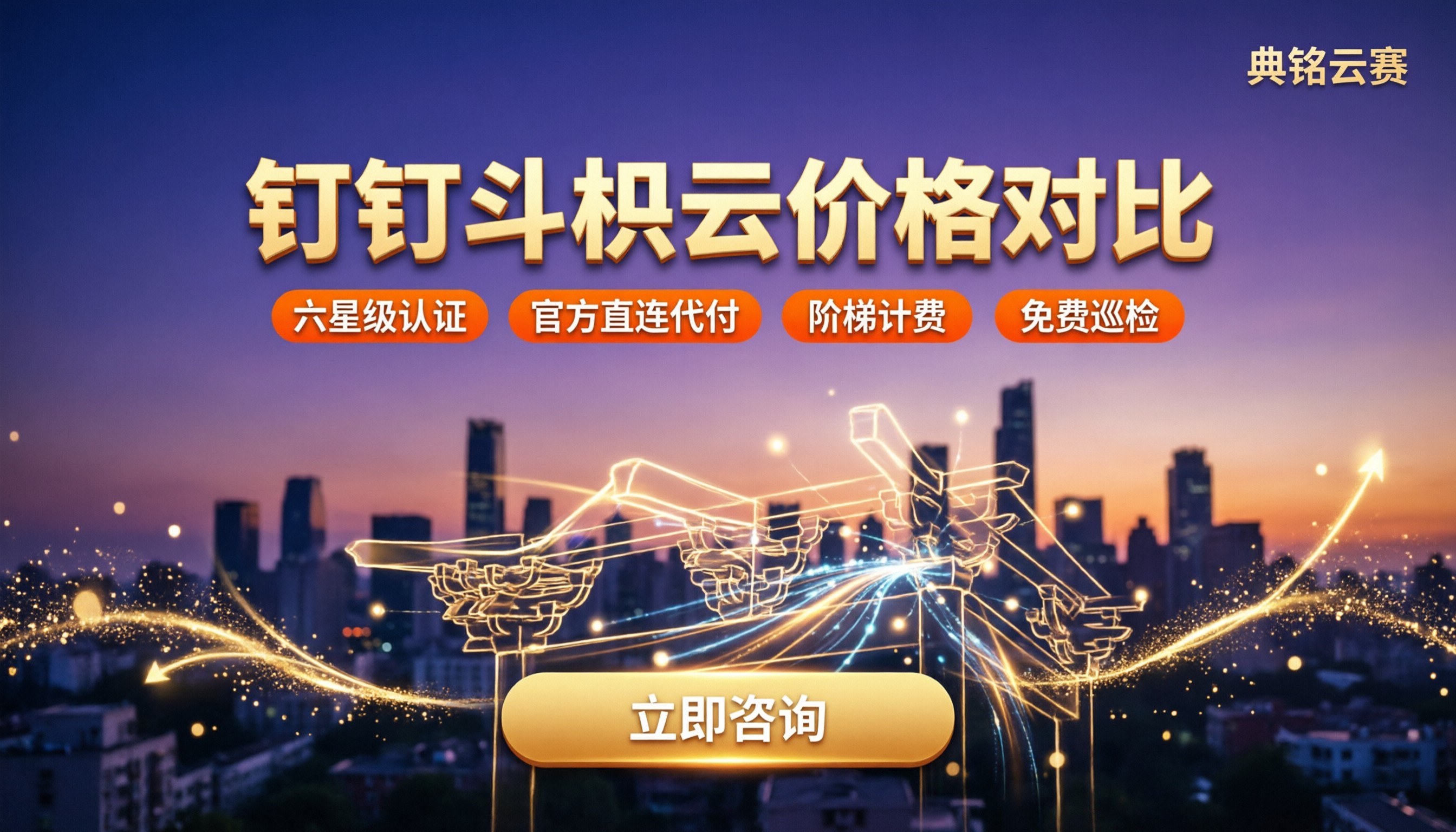 钉钉斗栱云功能价格:服务商对比怎么选