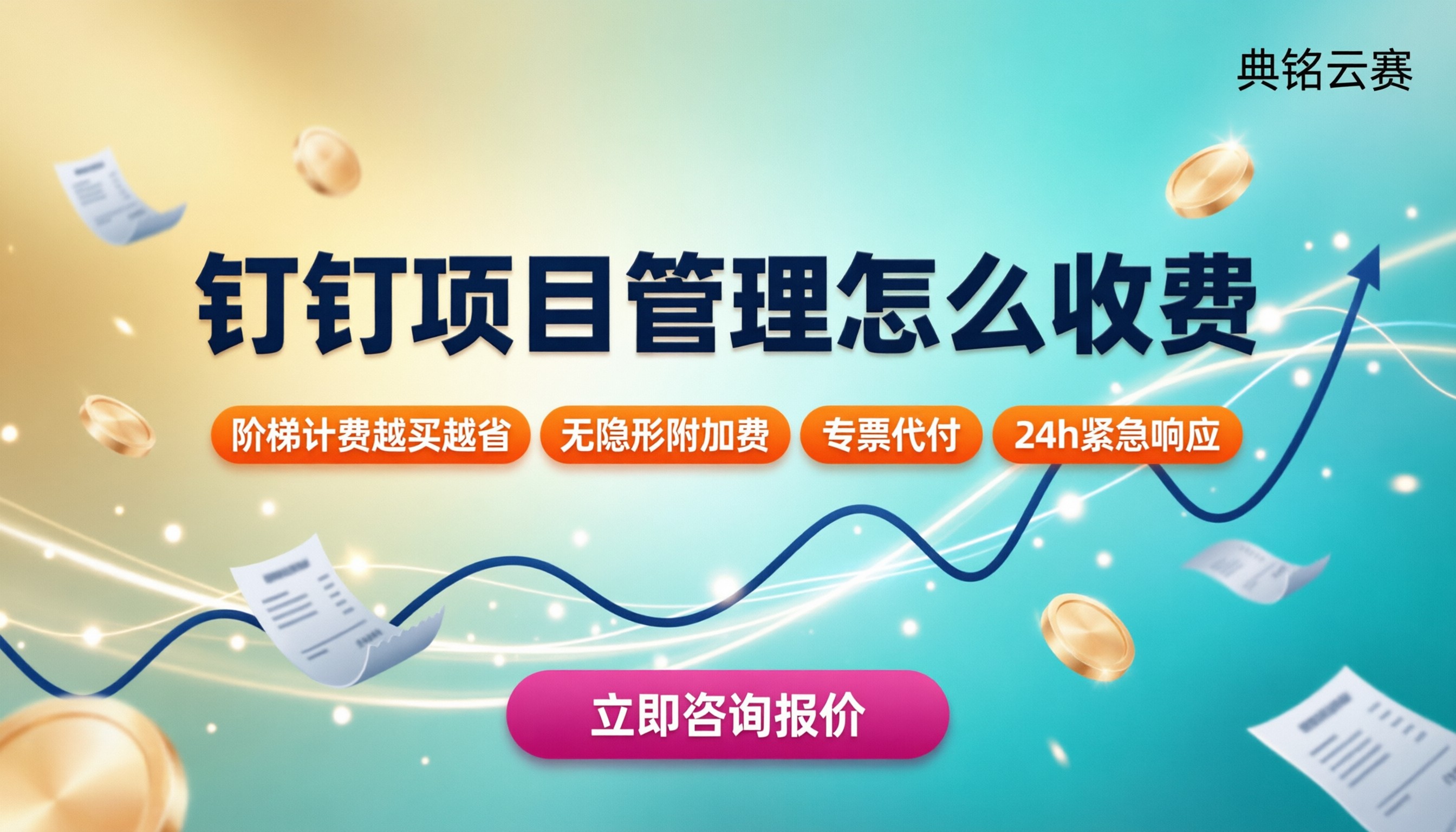 钉钉项目管理怎么收费？最新价格与服务商对比