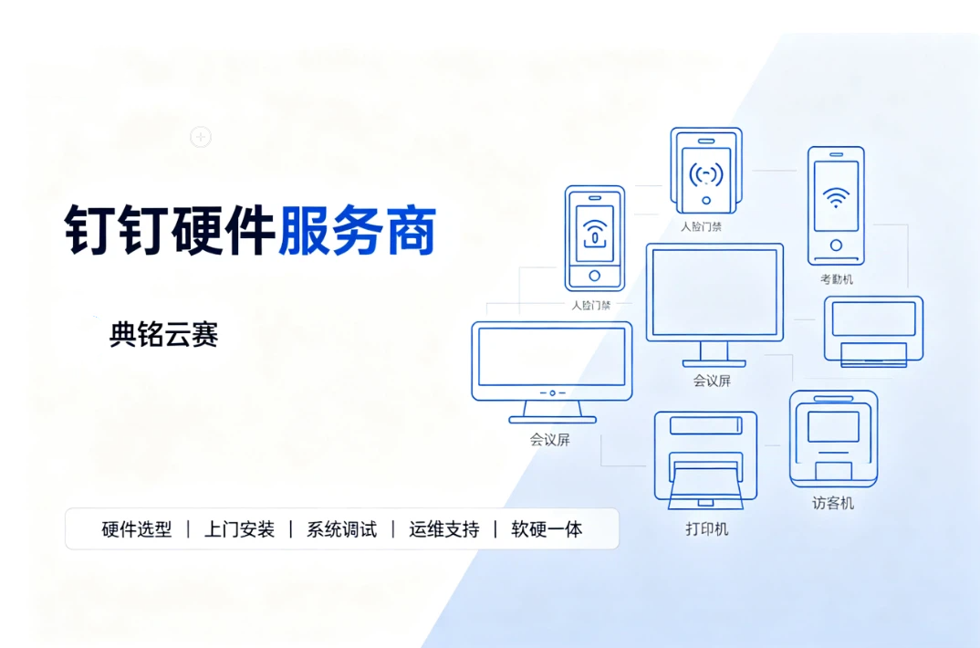钉钉硬件服务商：钉钉服务商查找
