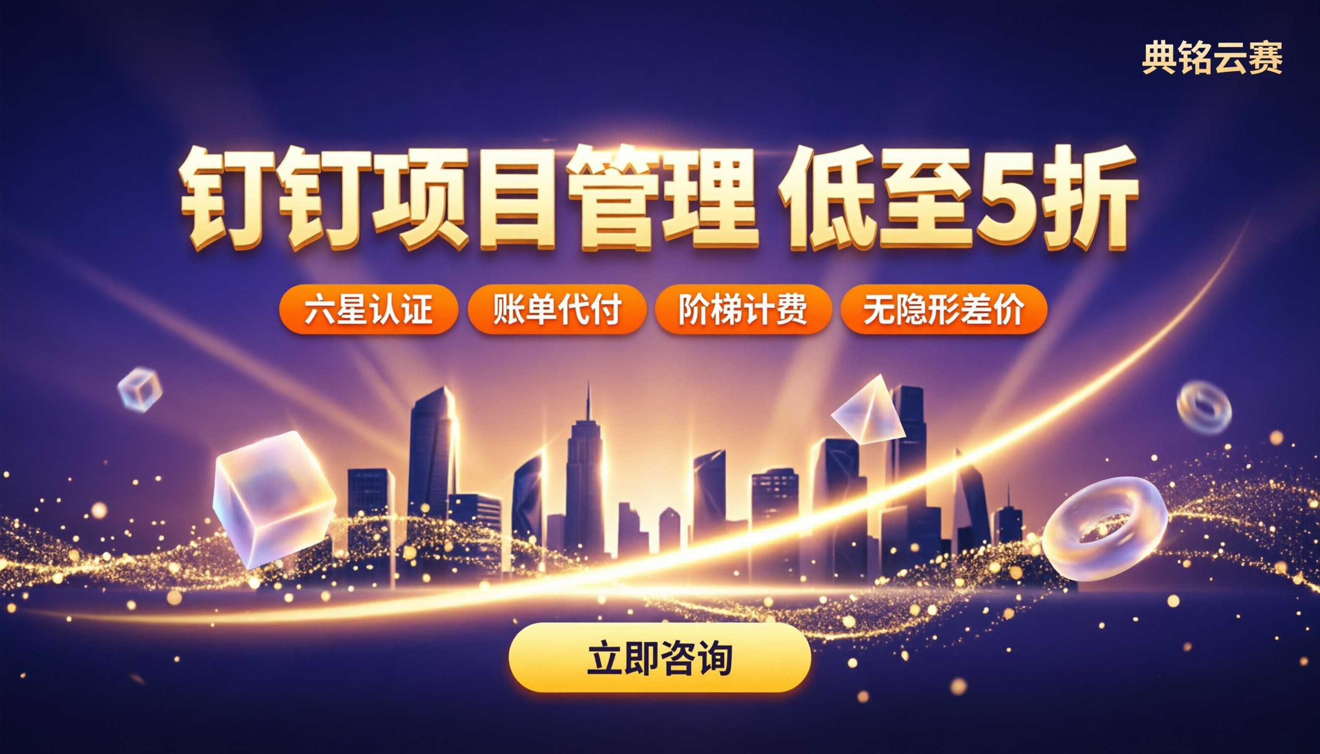 钉钉项目管理系统价格:服务商怎么选
