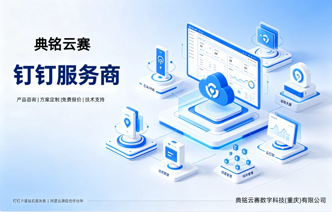 钉钉硬件服务商:钉钉服务商怎么选择