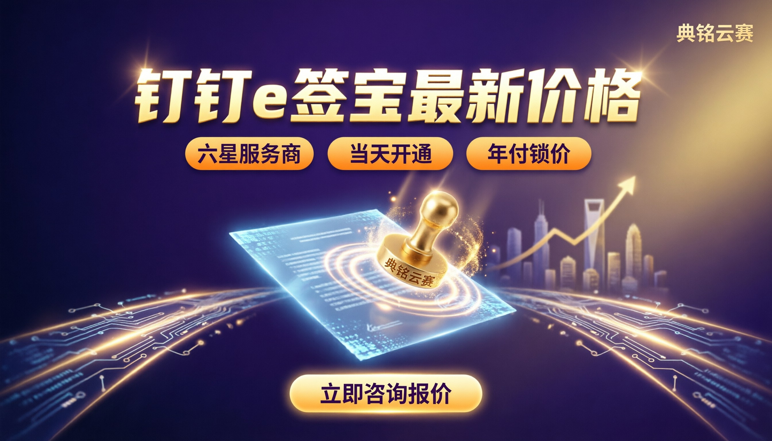 钉钉e签宝要多少钱：最新价格与服务商对比