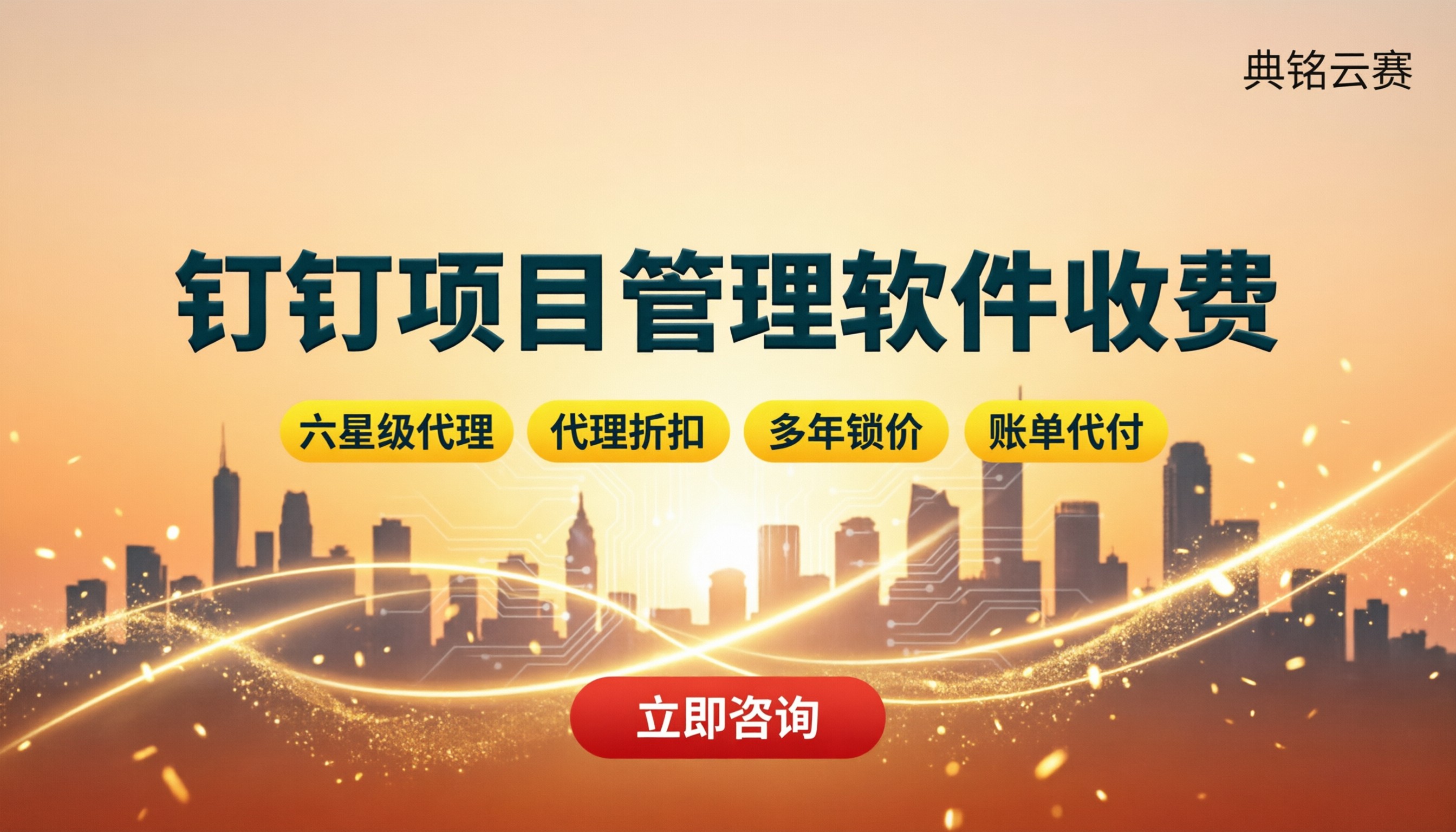 钉钉项目管理软件收费:对比哪家服务商更划算?