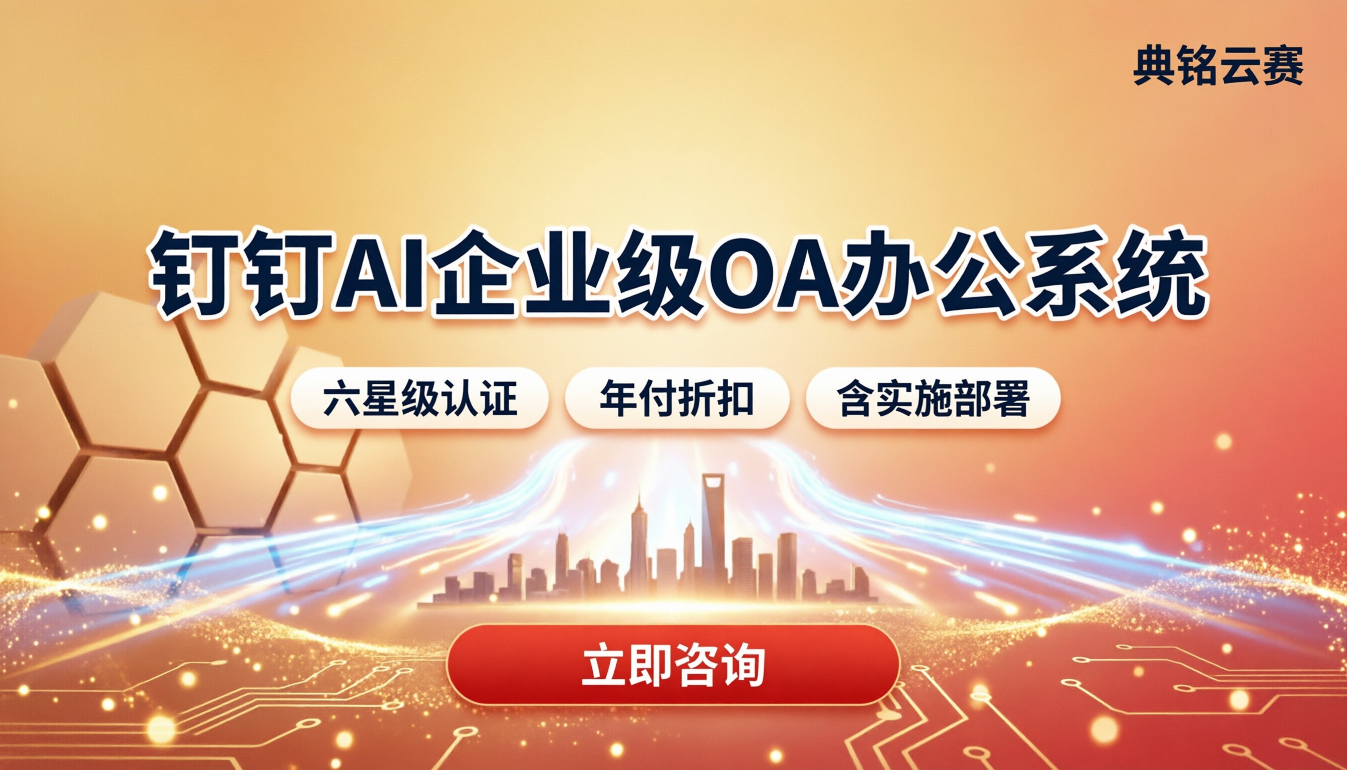钉钉AI企业级OA办公系统:服务商怎么选