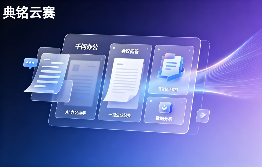千问办公AI办公软件:千问办公有哪些功能