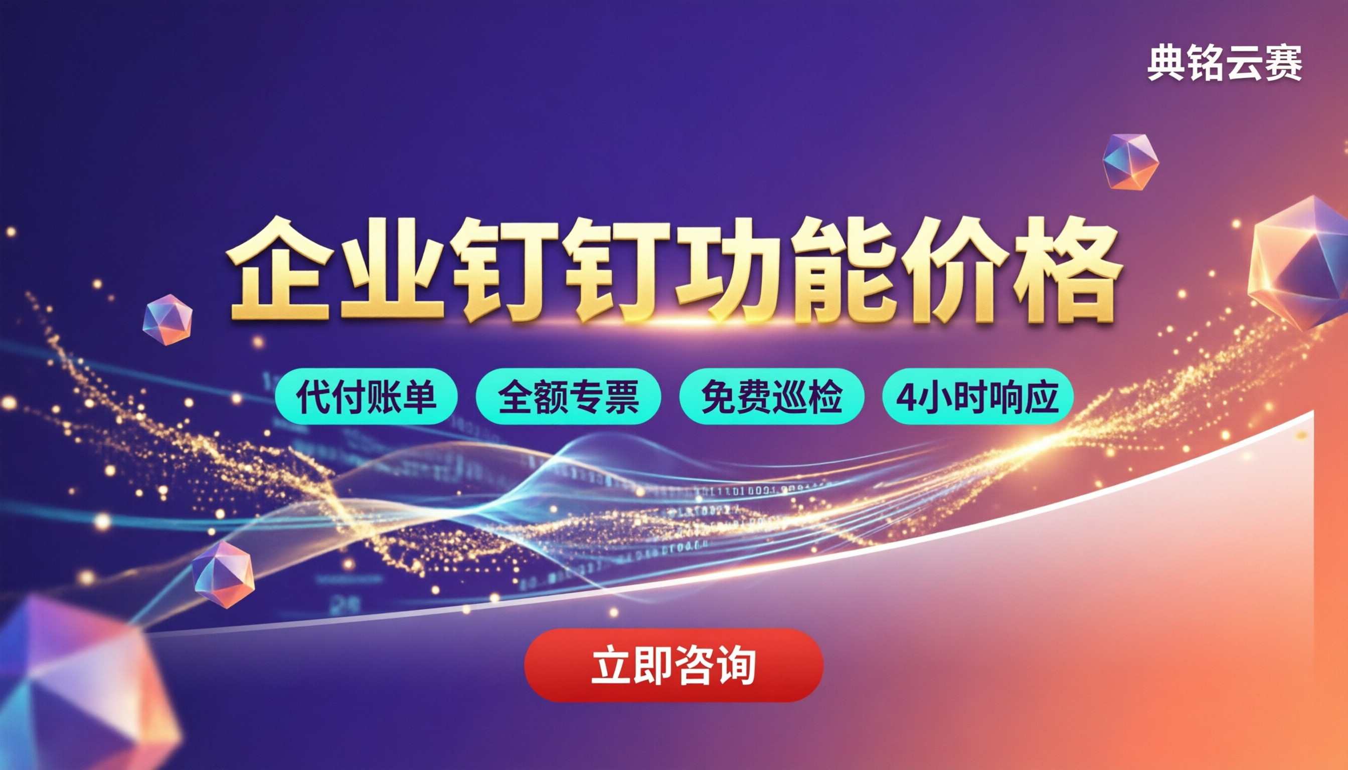 企业钉钉功能价格:最新费用对比怎么选