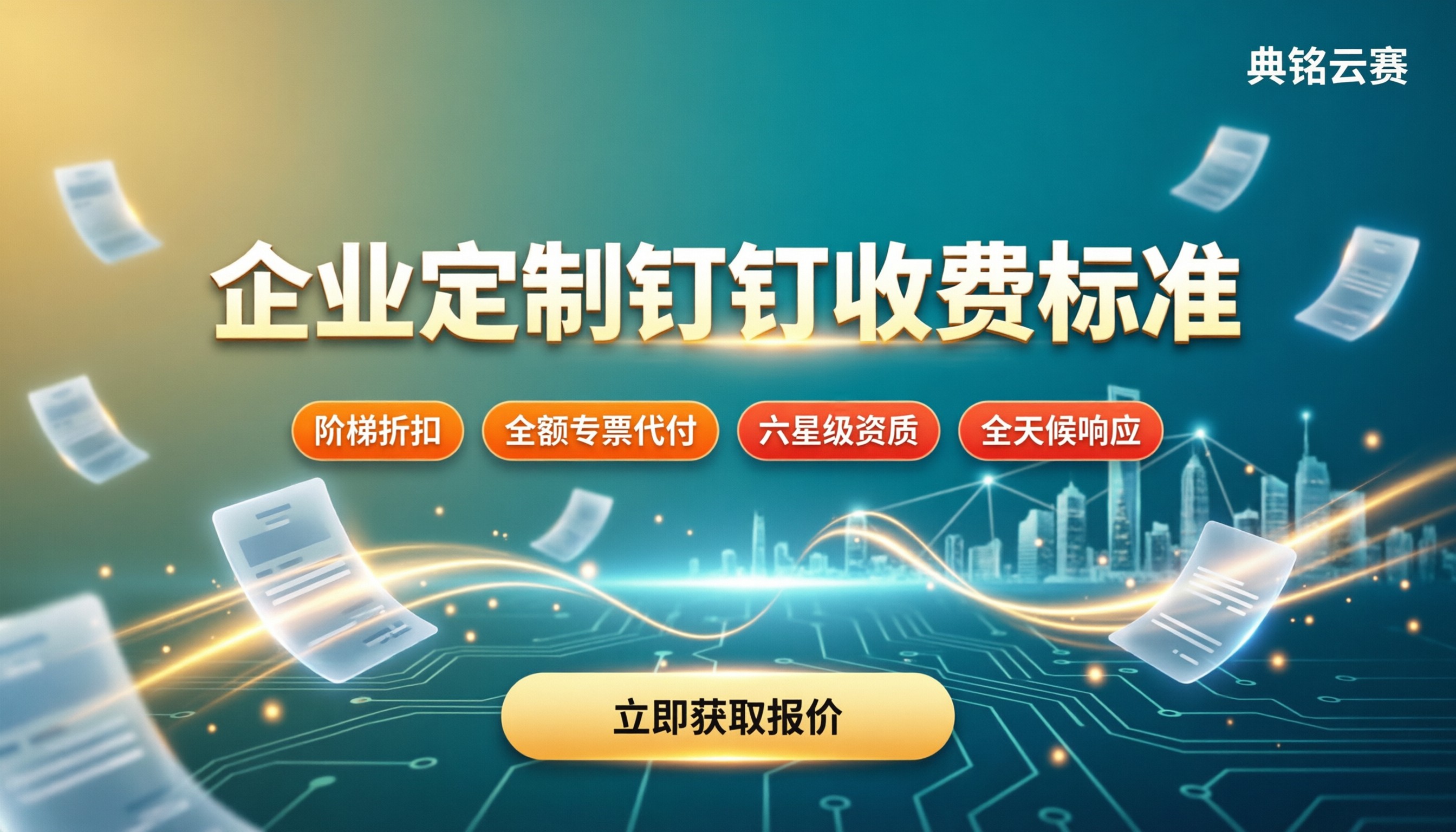 企业定制钉钉收费标准：最新报价与选购对比