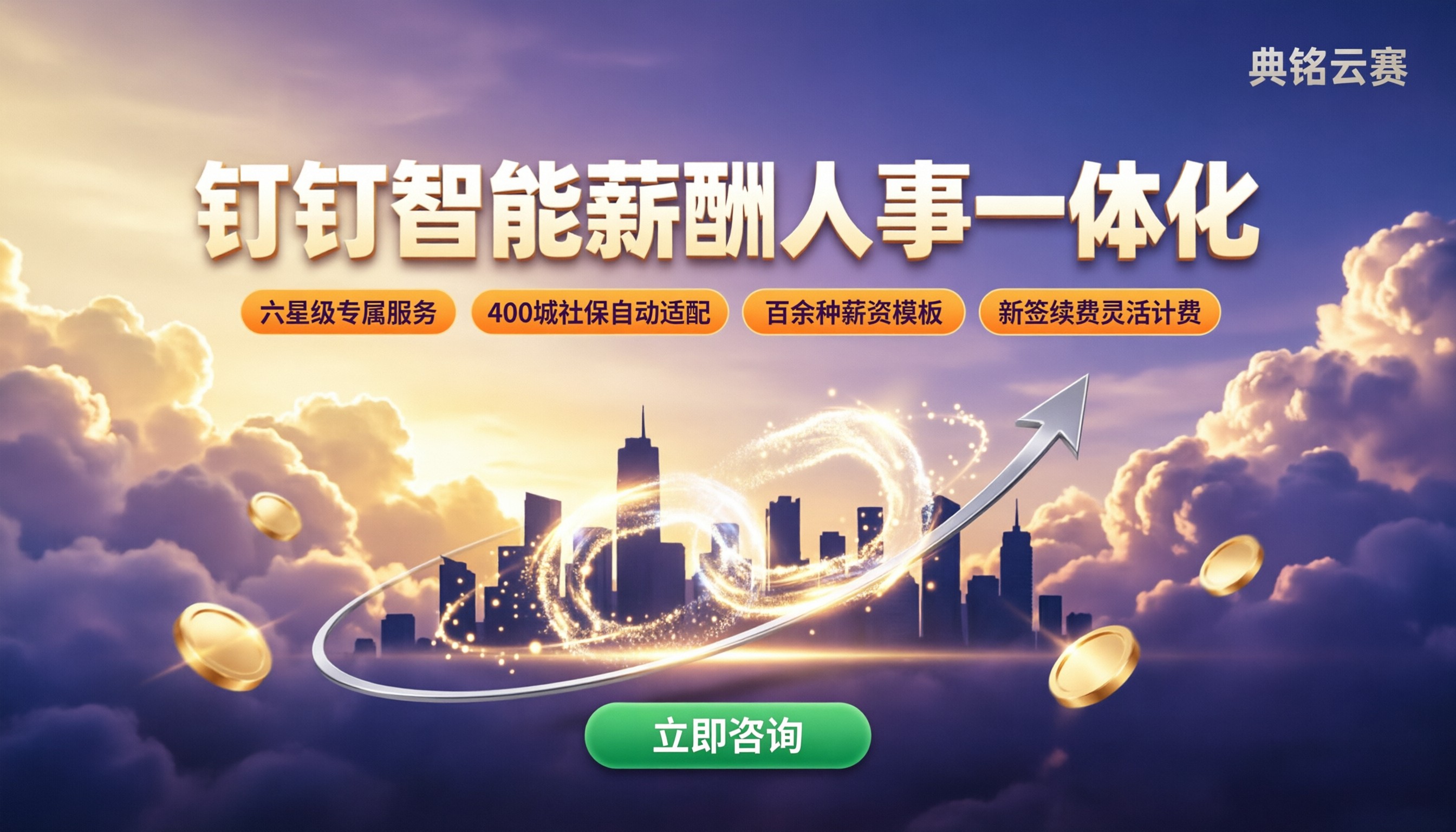 钉钉智能薪酬人事一体化:服务商怎么选
