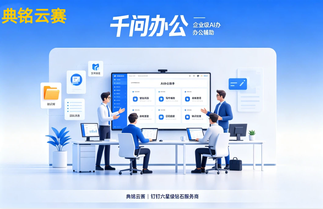 企业AI办公平台对比:千问办公价格费用是多少