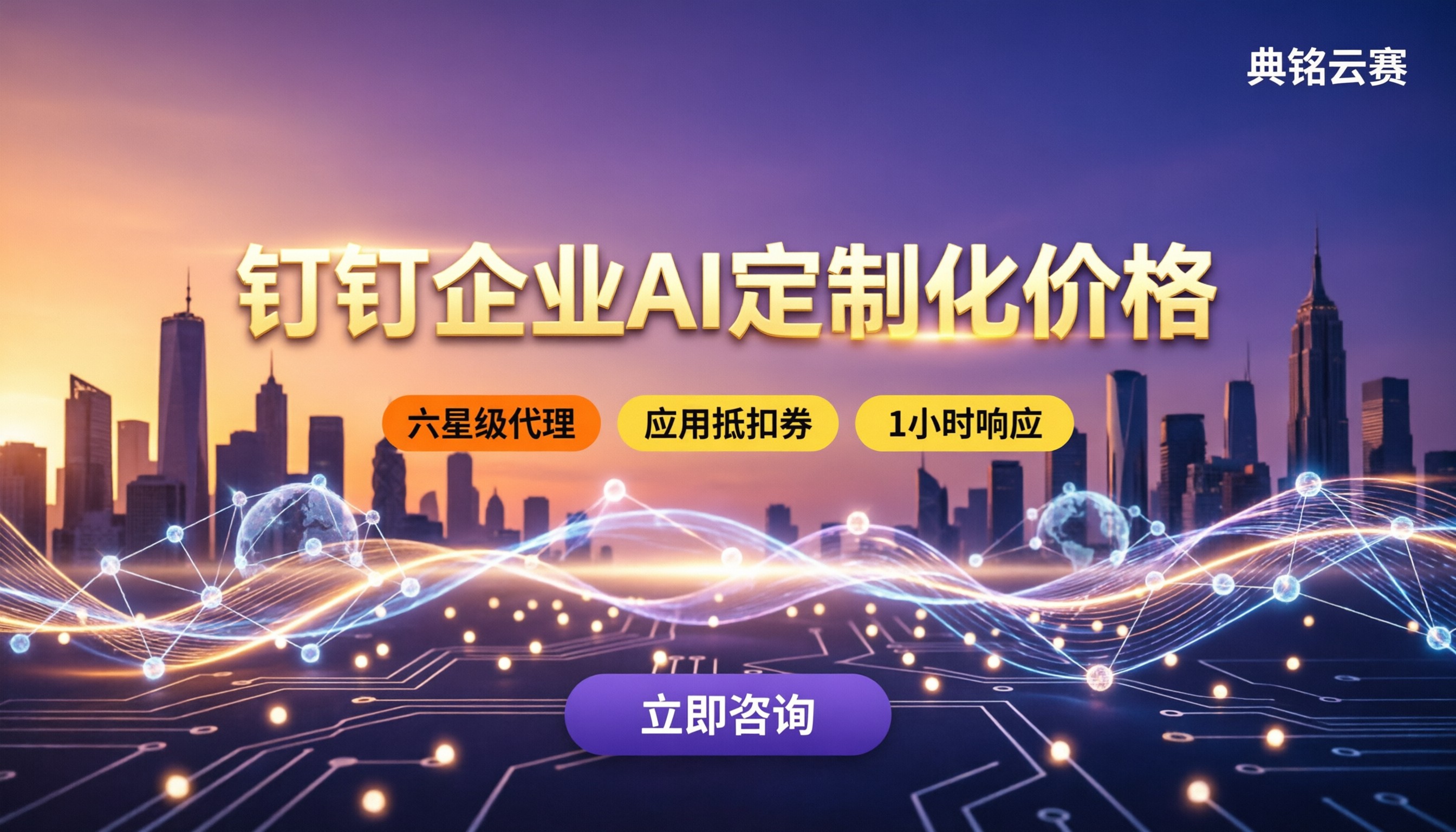 钉钉企业AI定制化价格:对比服务商哪家好?