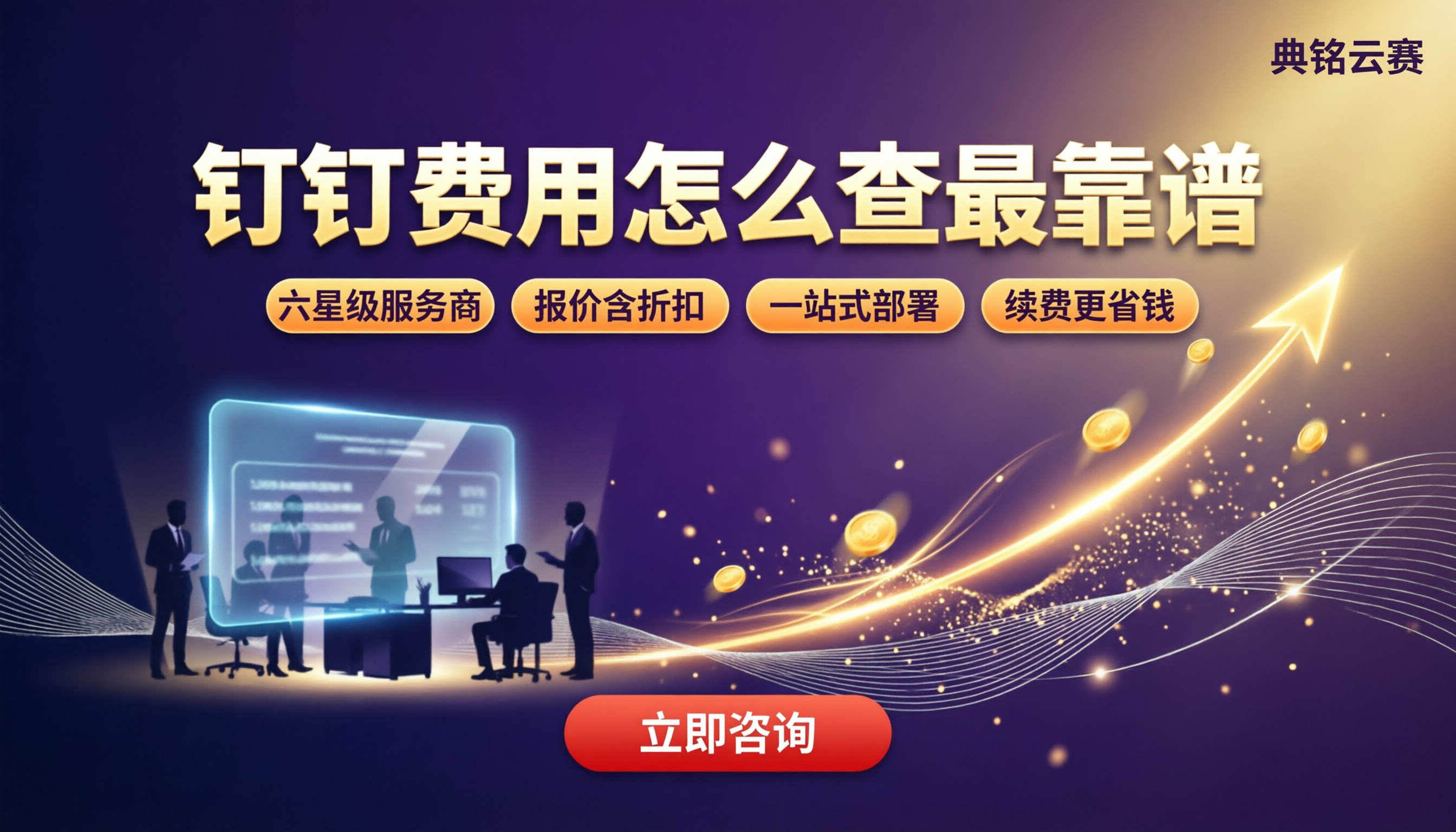 钉钉价目表:专业版专属版费用怎么查最靠谱