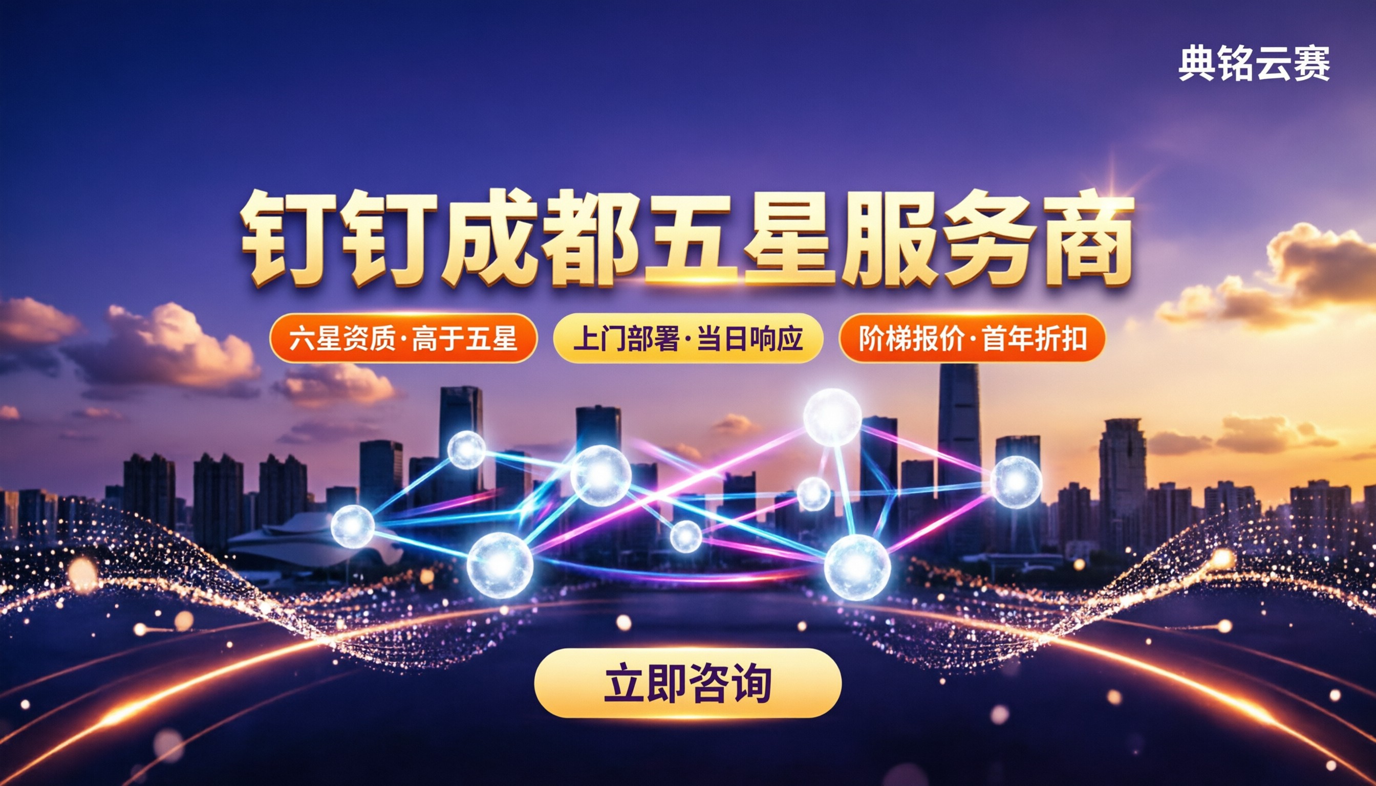 钉钉成都五星服务商:对比后选哪家好