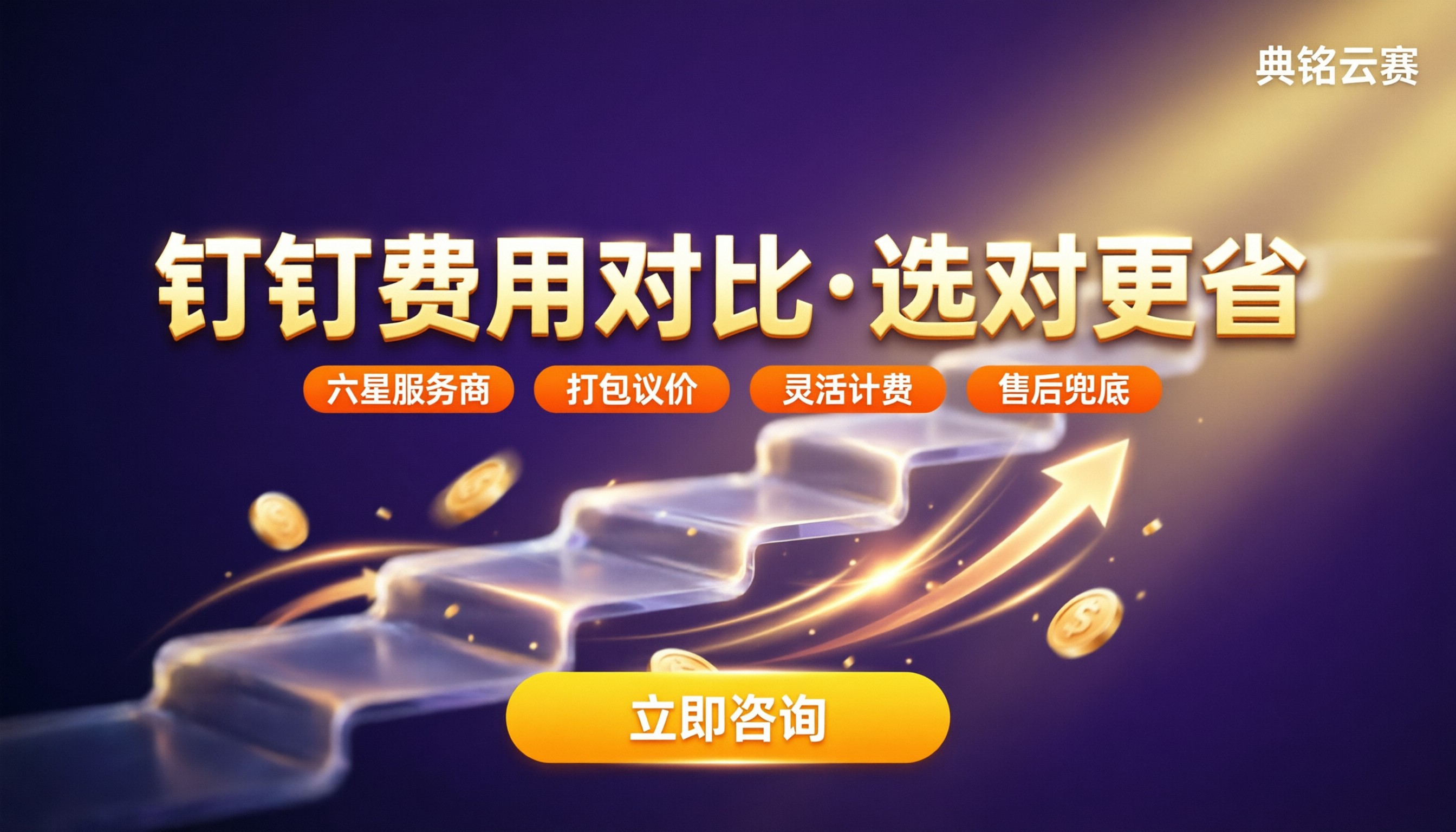 钉钉功能费用:各版本收费对比怎么选更省
