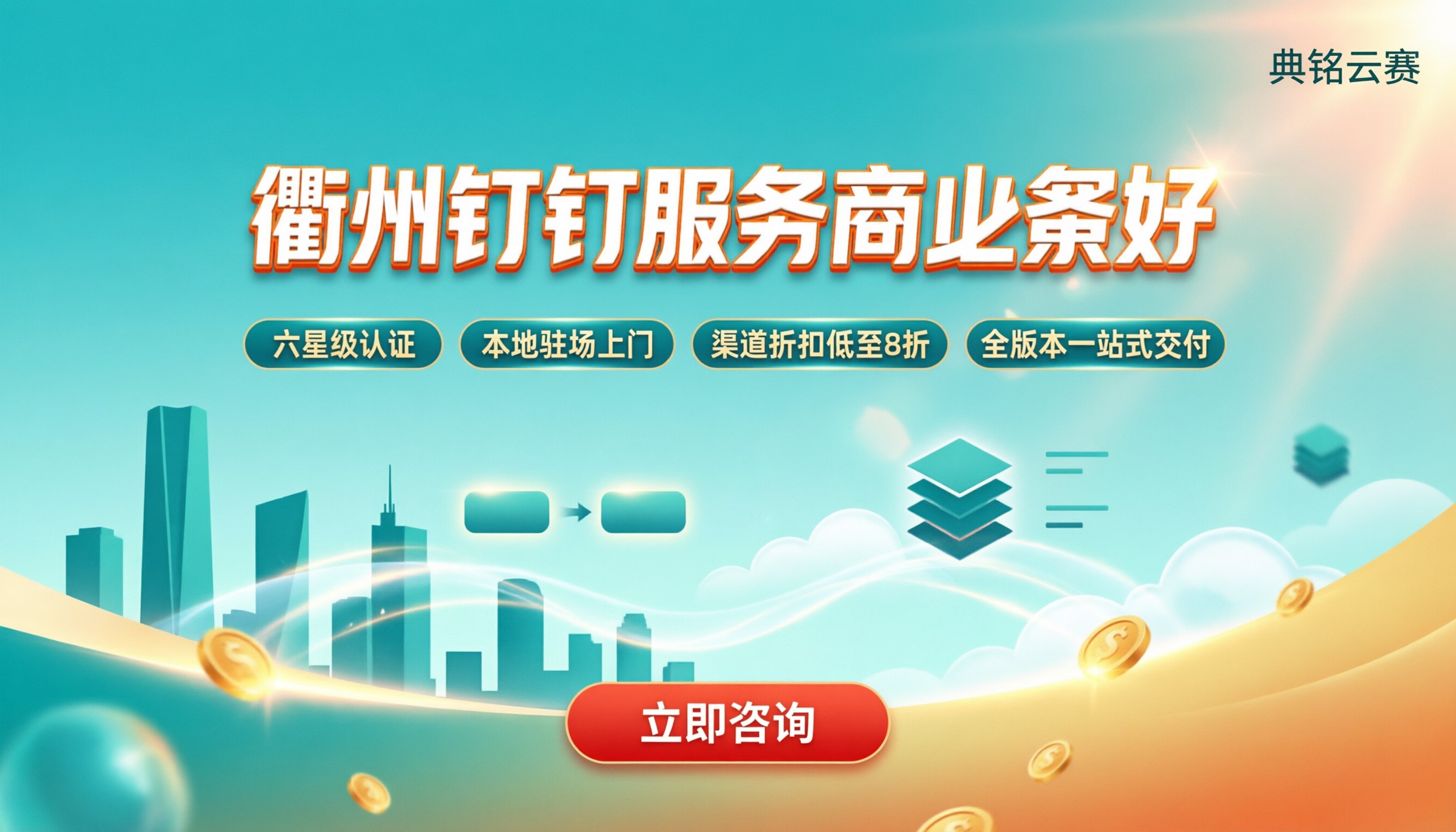 衢州市钉钉服务商哪家好：本地代理对比与选型