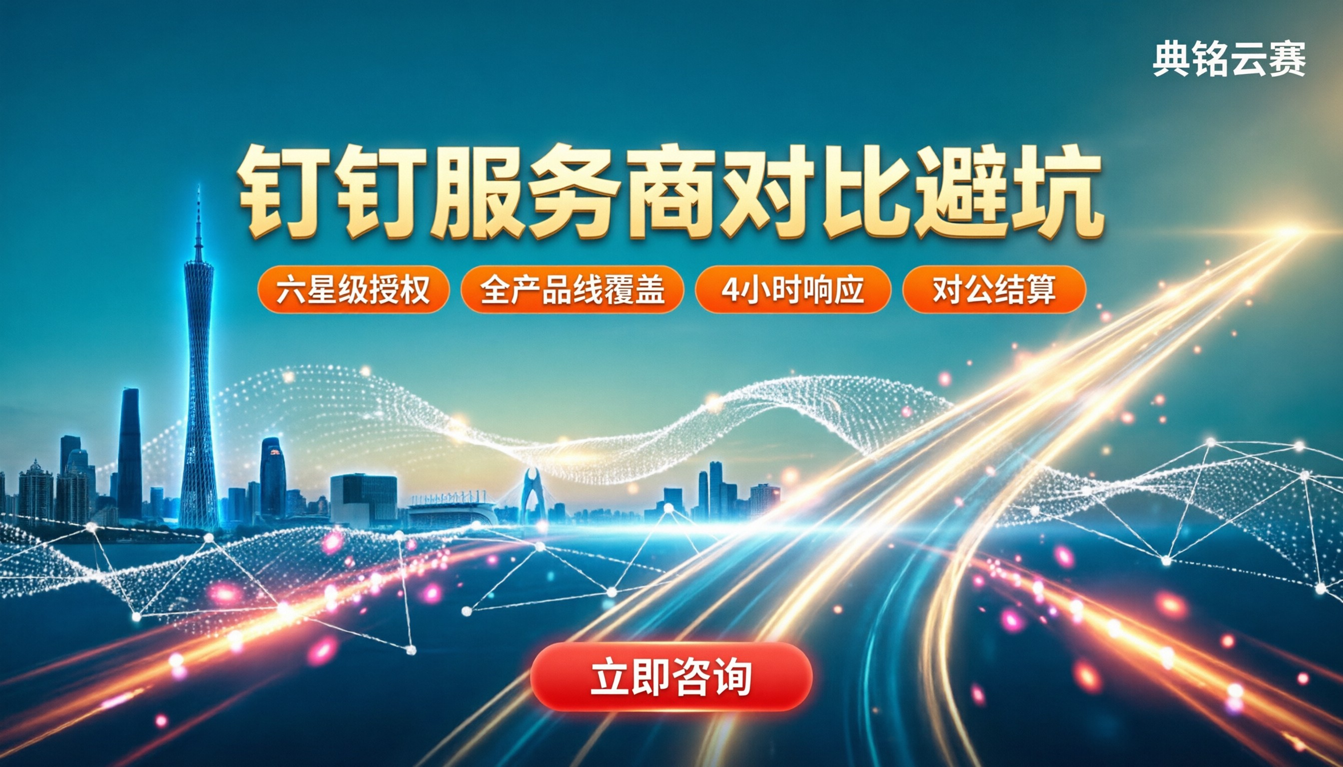 钉钉广东区域服务商怎么选:对比避坑