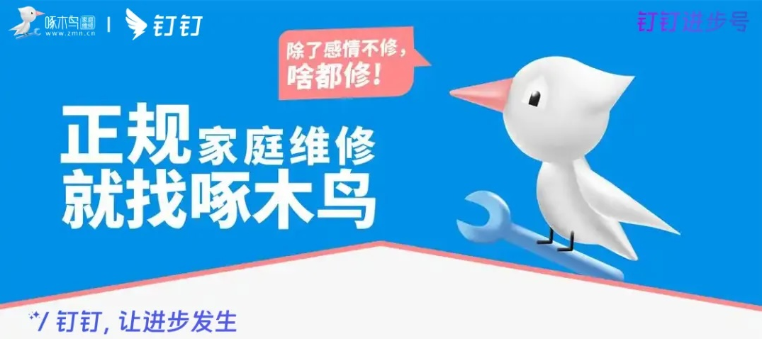 啄木鸟家庭维修|钉钉助力家庭维修企业数字化协同升级