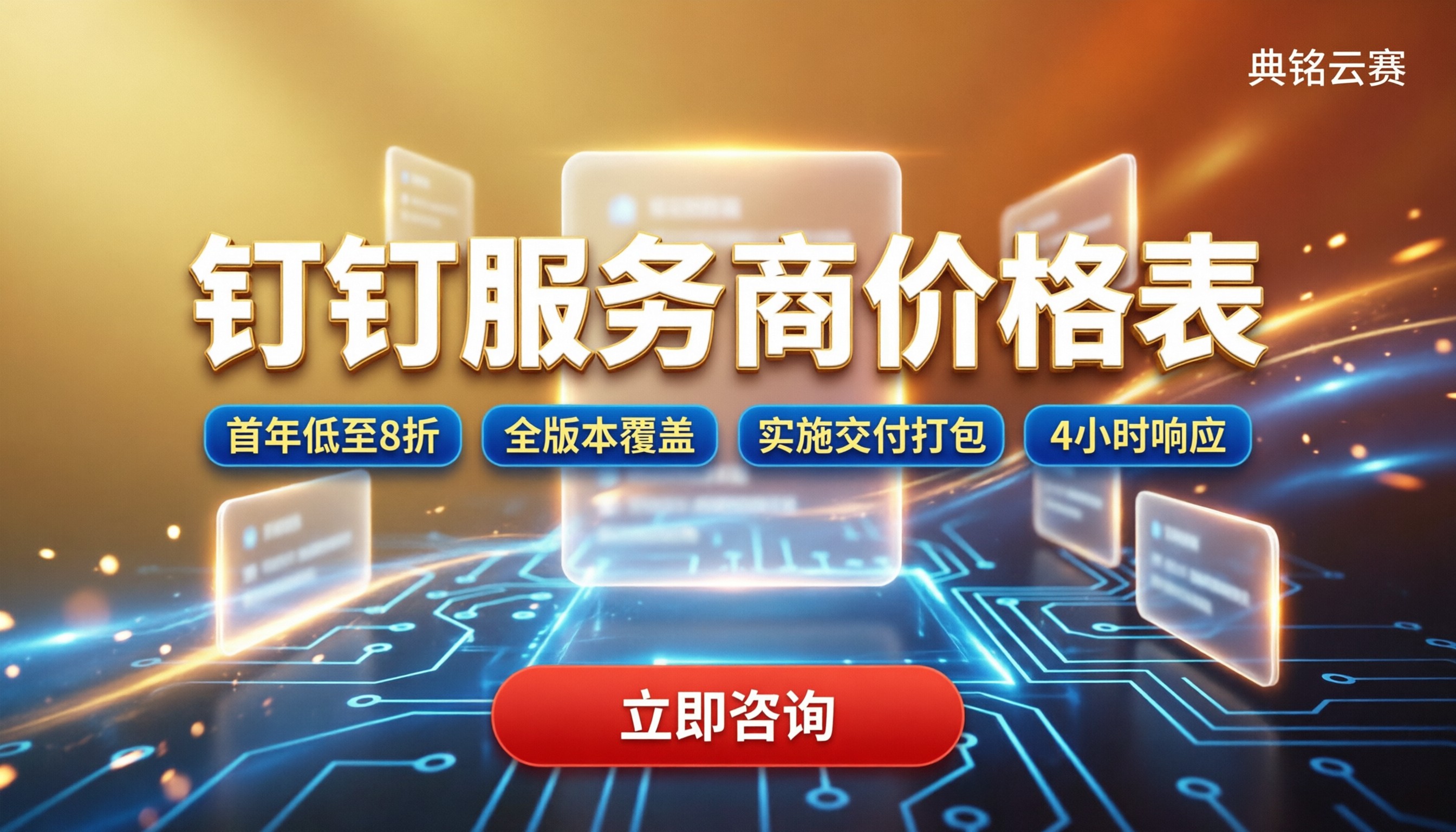 钉钉服务商价格表:怎么选更划算?