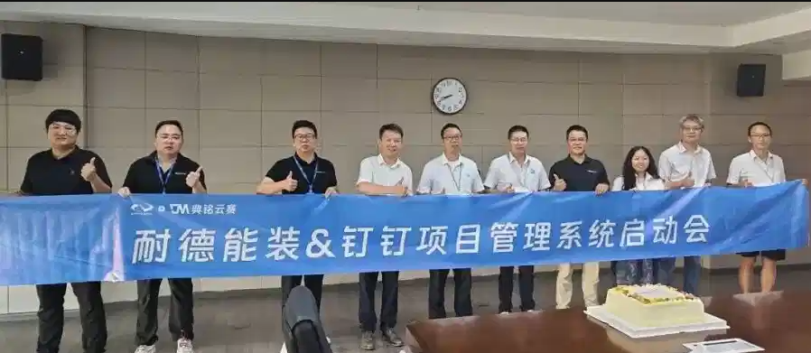 耐德能源装备|钉钉项目管理系统,实现装备制造项目全生命周期可视化管控