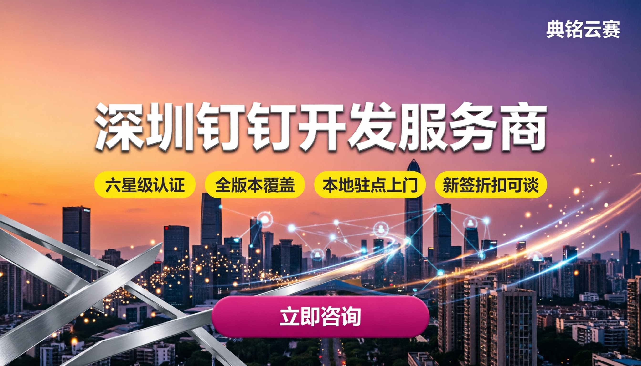 深圳钉钉的开发服务商哪家好?选型与费用对比