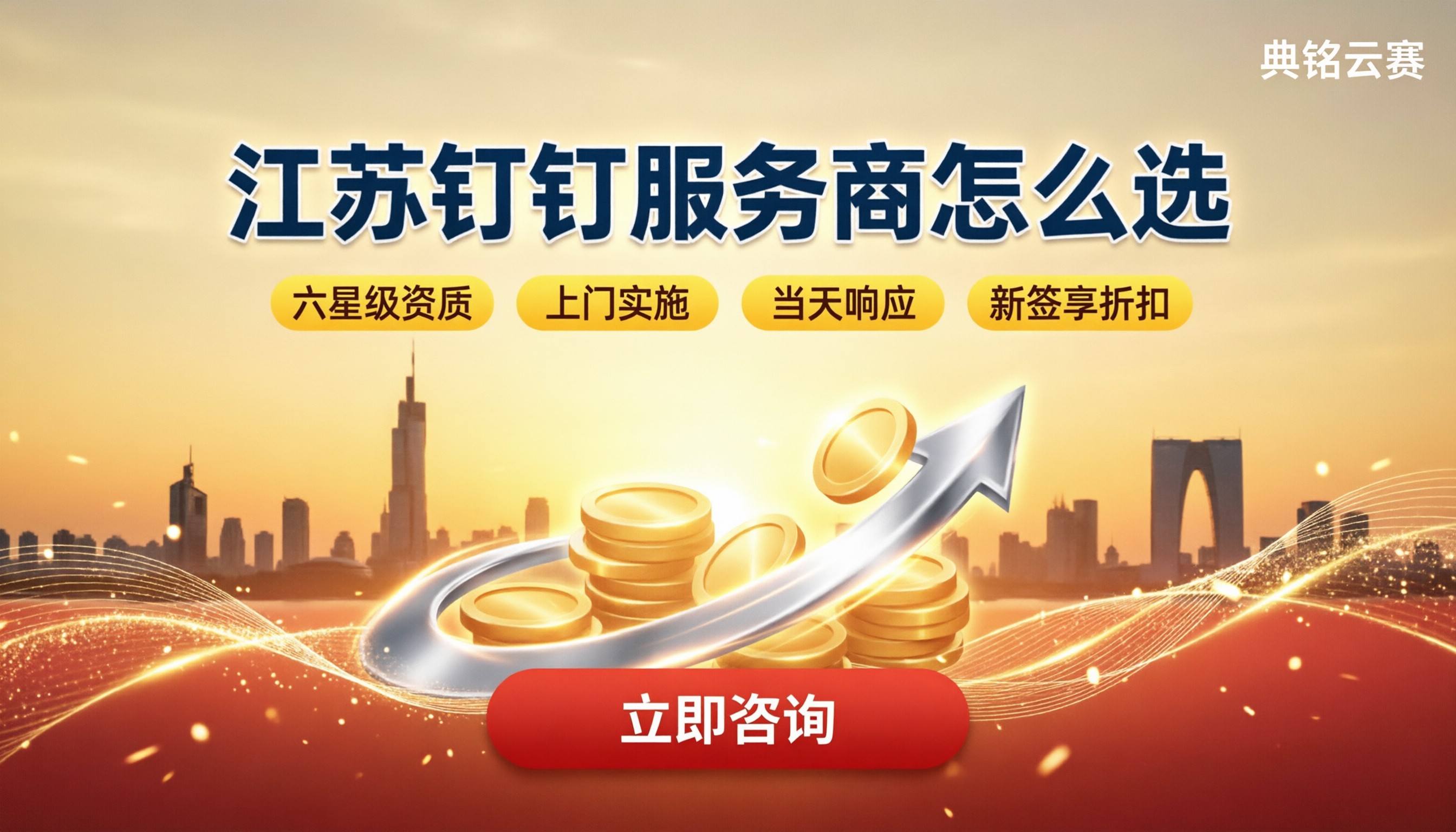 江苏区域钉钉服务商:怎么选?费用怎么省