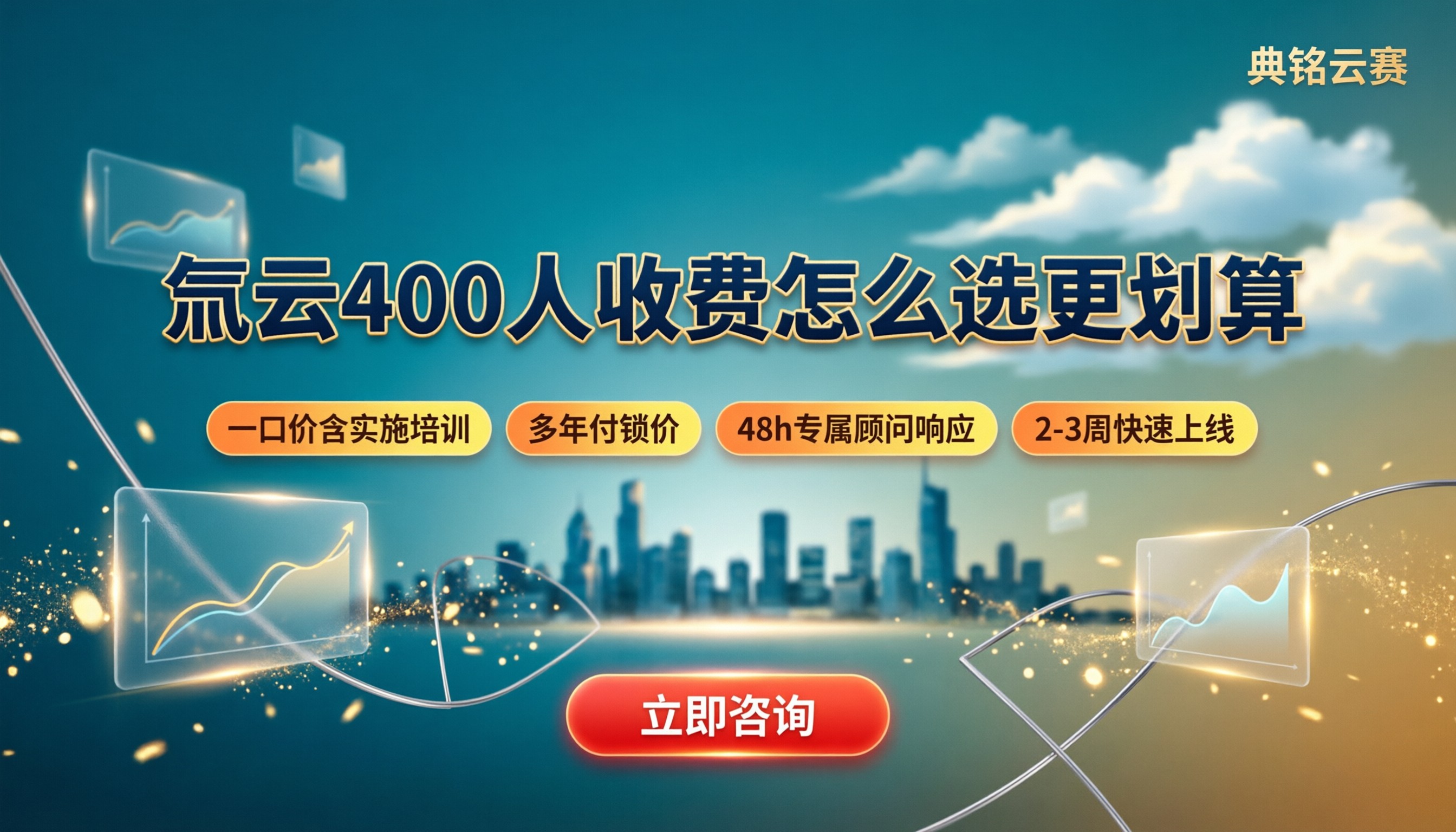 氚云400人收费:怎么选更划算?