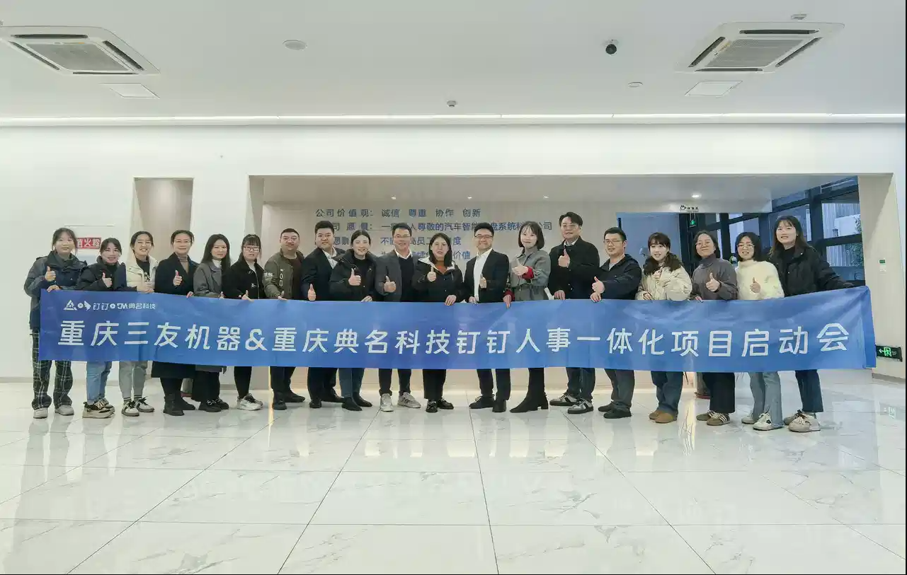 重庆三友机器|携手钉钉人事一体化,助力制造企业人力资源数智化升级