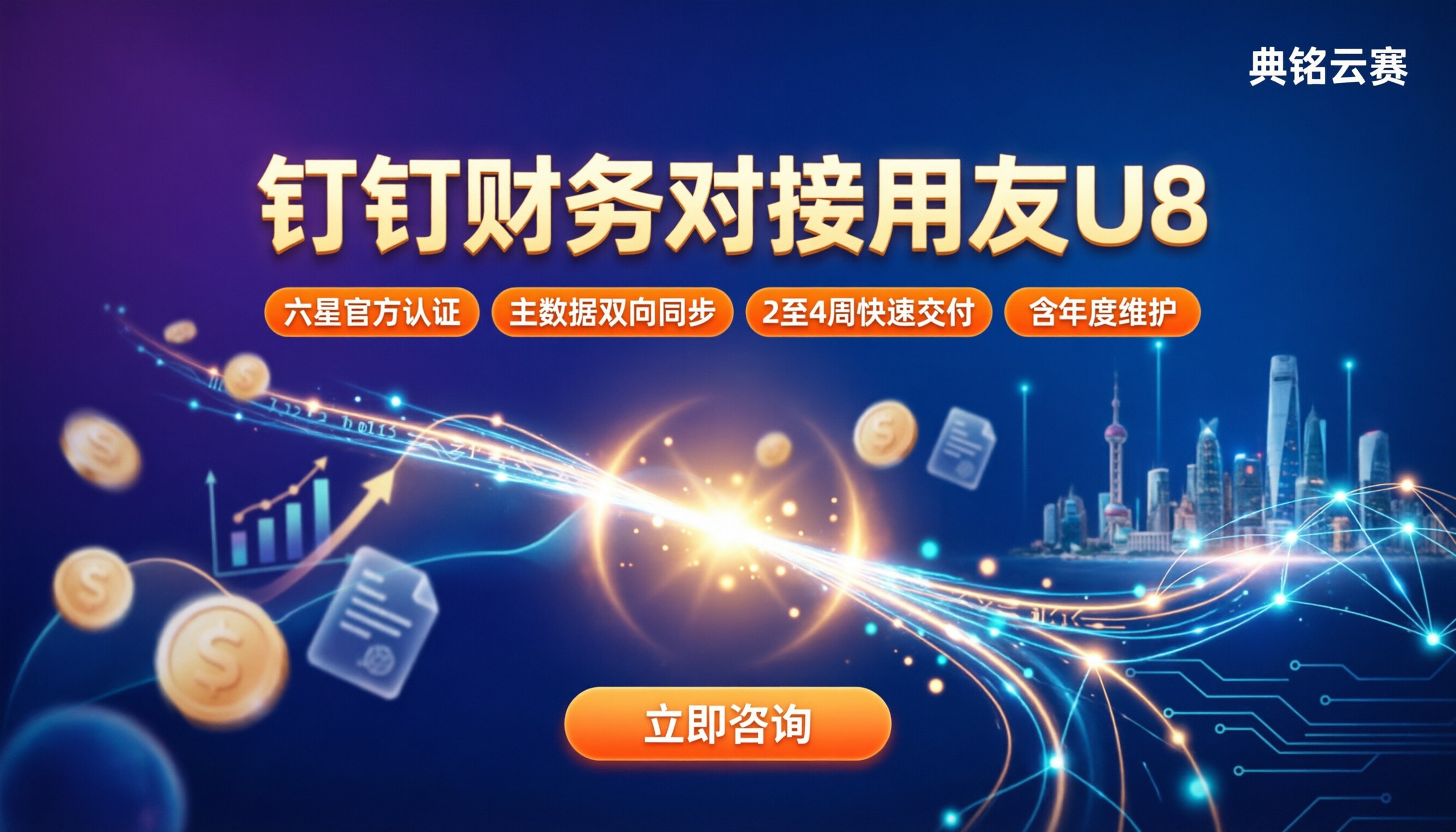 钉钉财务系统与用友U8对接:服务商怎么选?