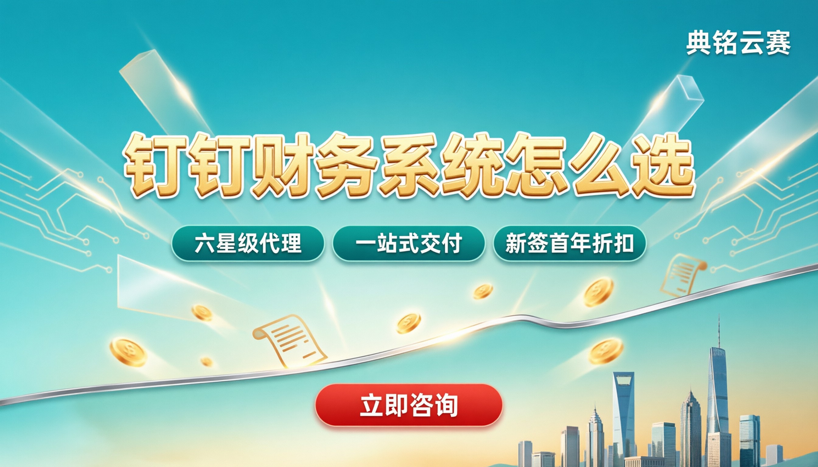 钉钉财务系统有哪些:今年服务商怎么选?