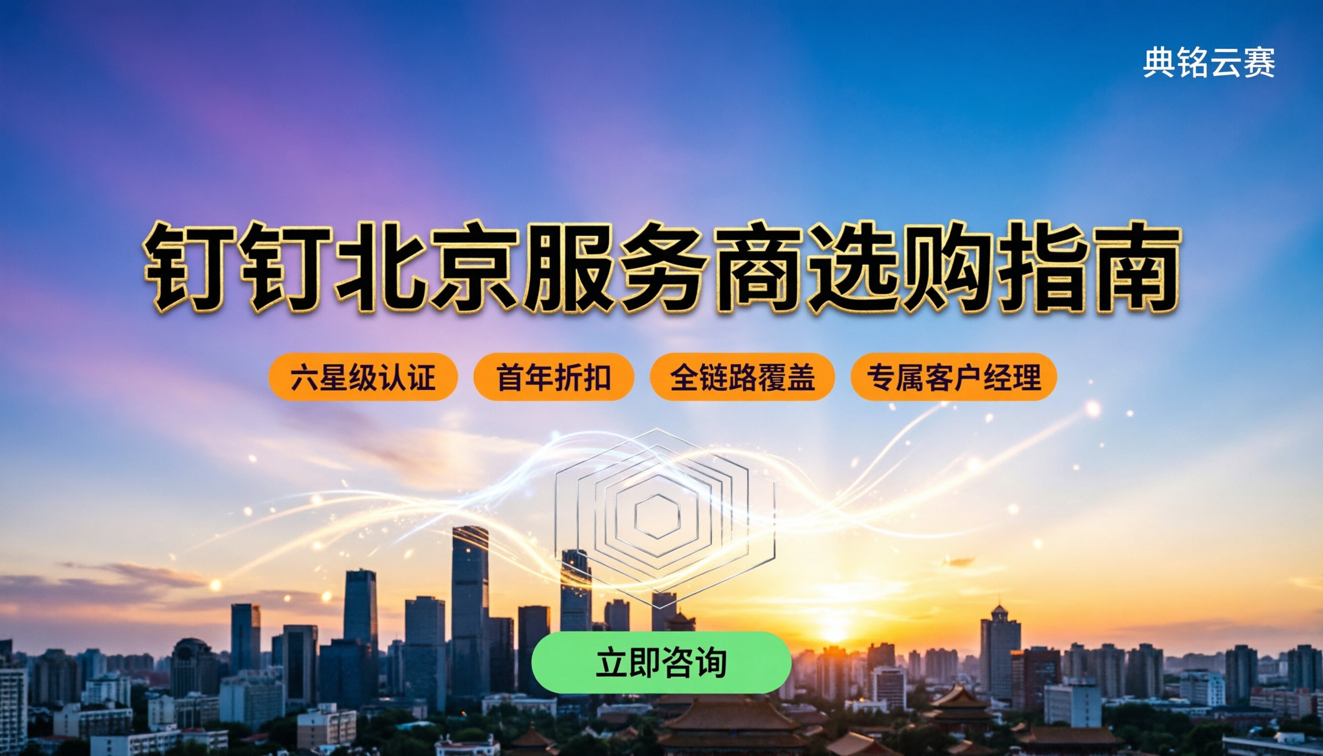 钉钉北京服务商哪家好?对比与选购指南