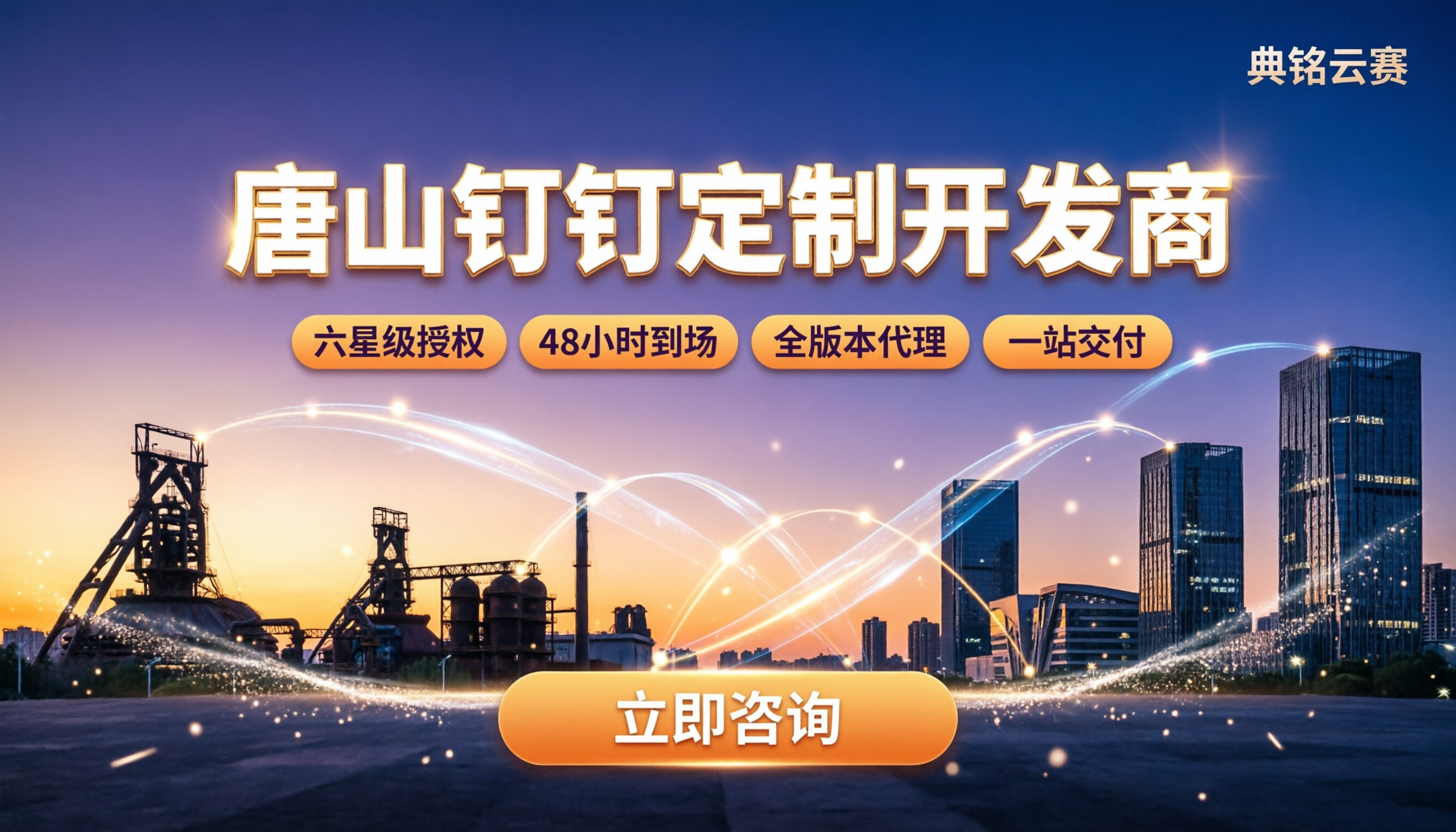 唐山钉钉定制开发商:本地怎么选?价格与坑
