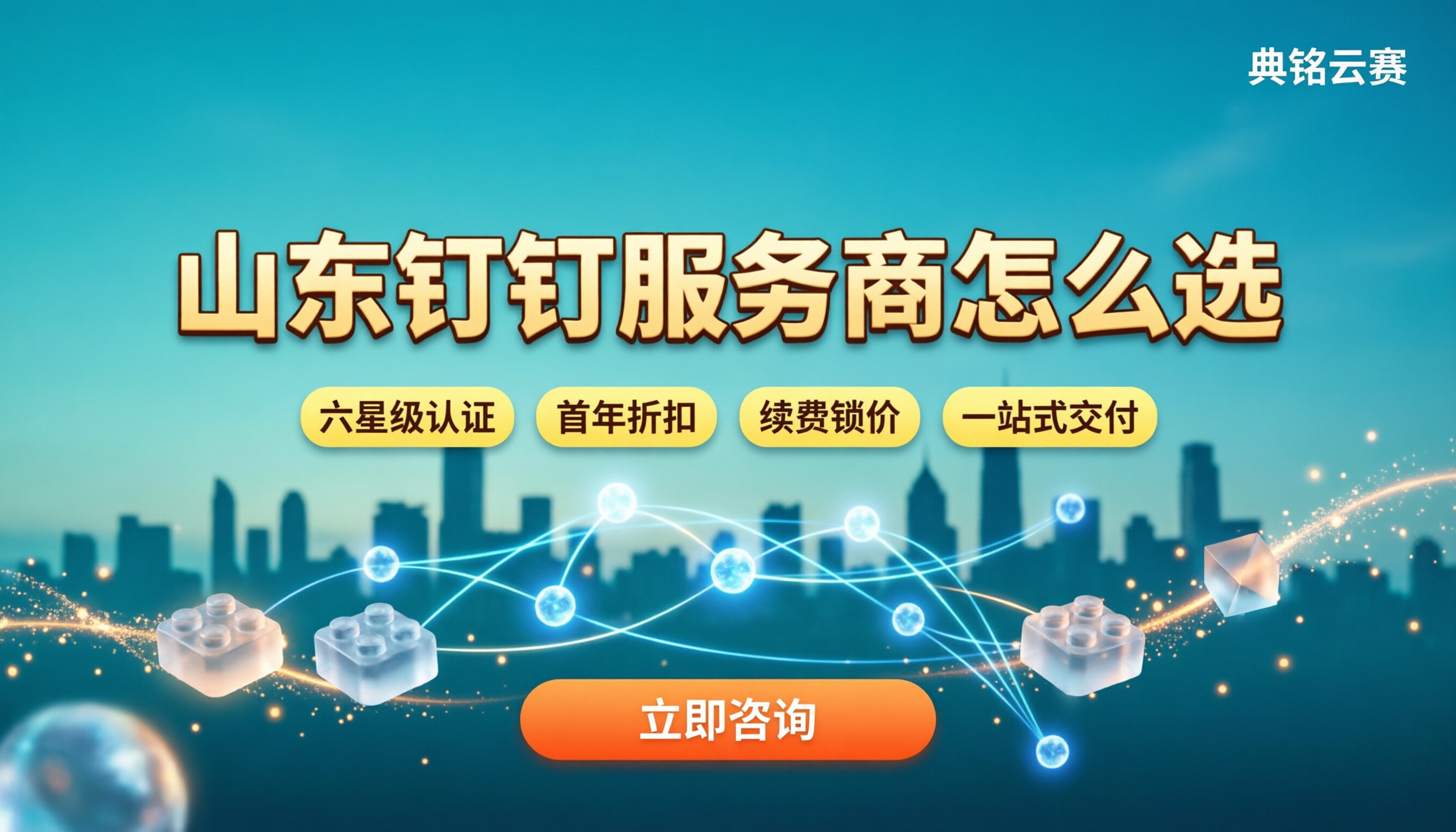 山东省钉钉服务商哪家好?专业版与低代码方案对比