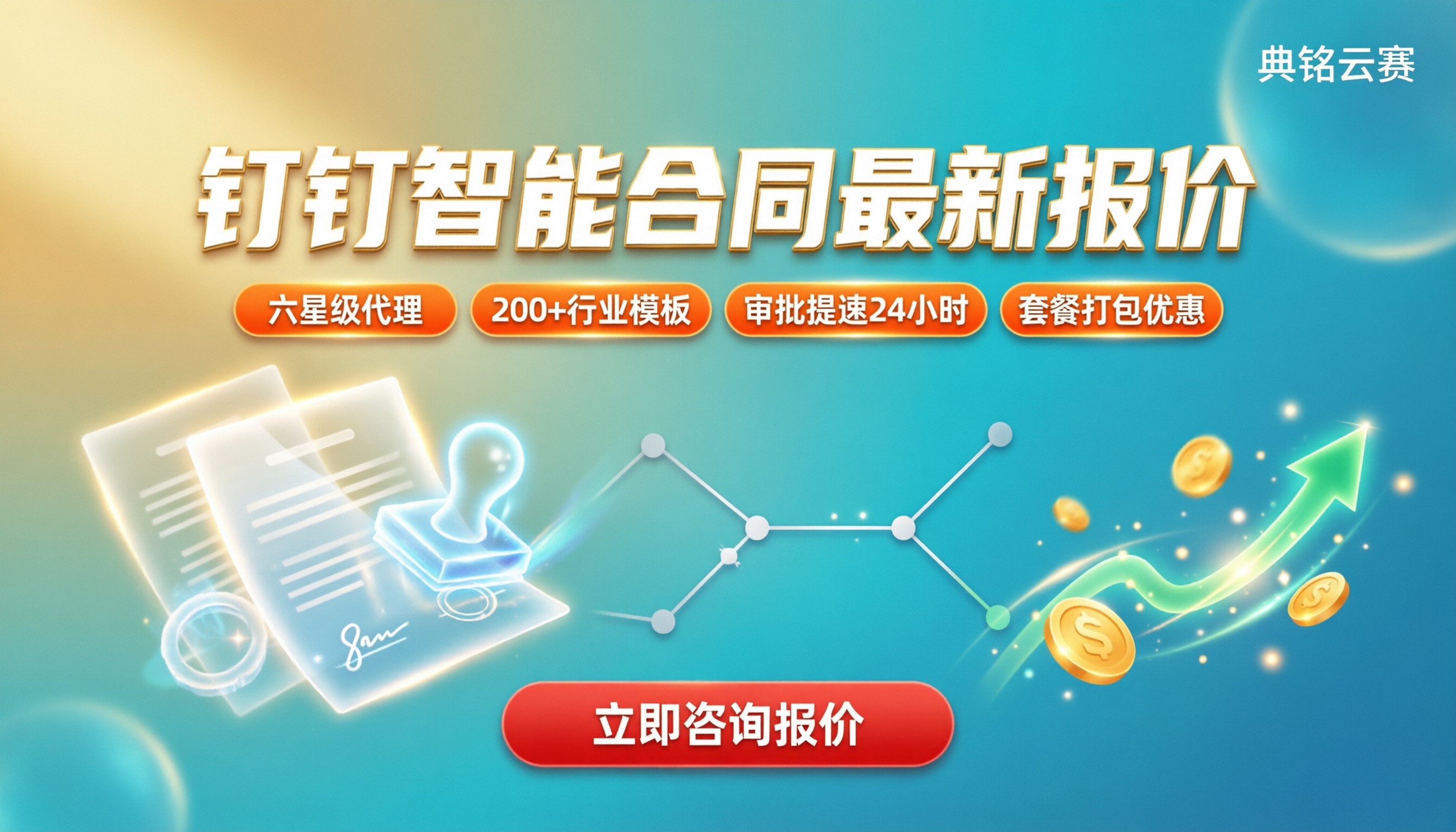 钉钉智能合同多少钱:最新报价与选型对比