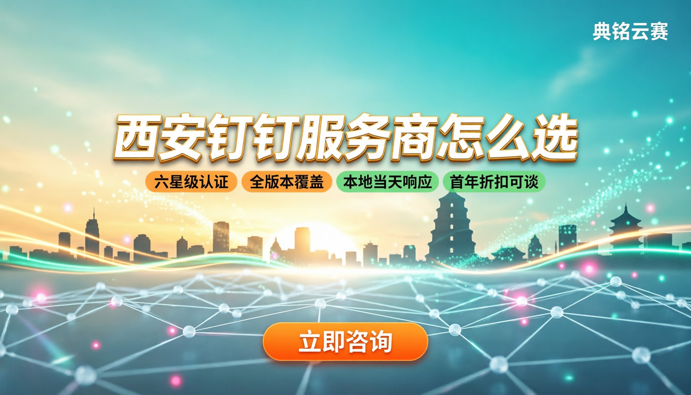 陕西西安钉钉服务商怎么选？价格与方案对比
