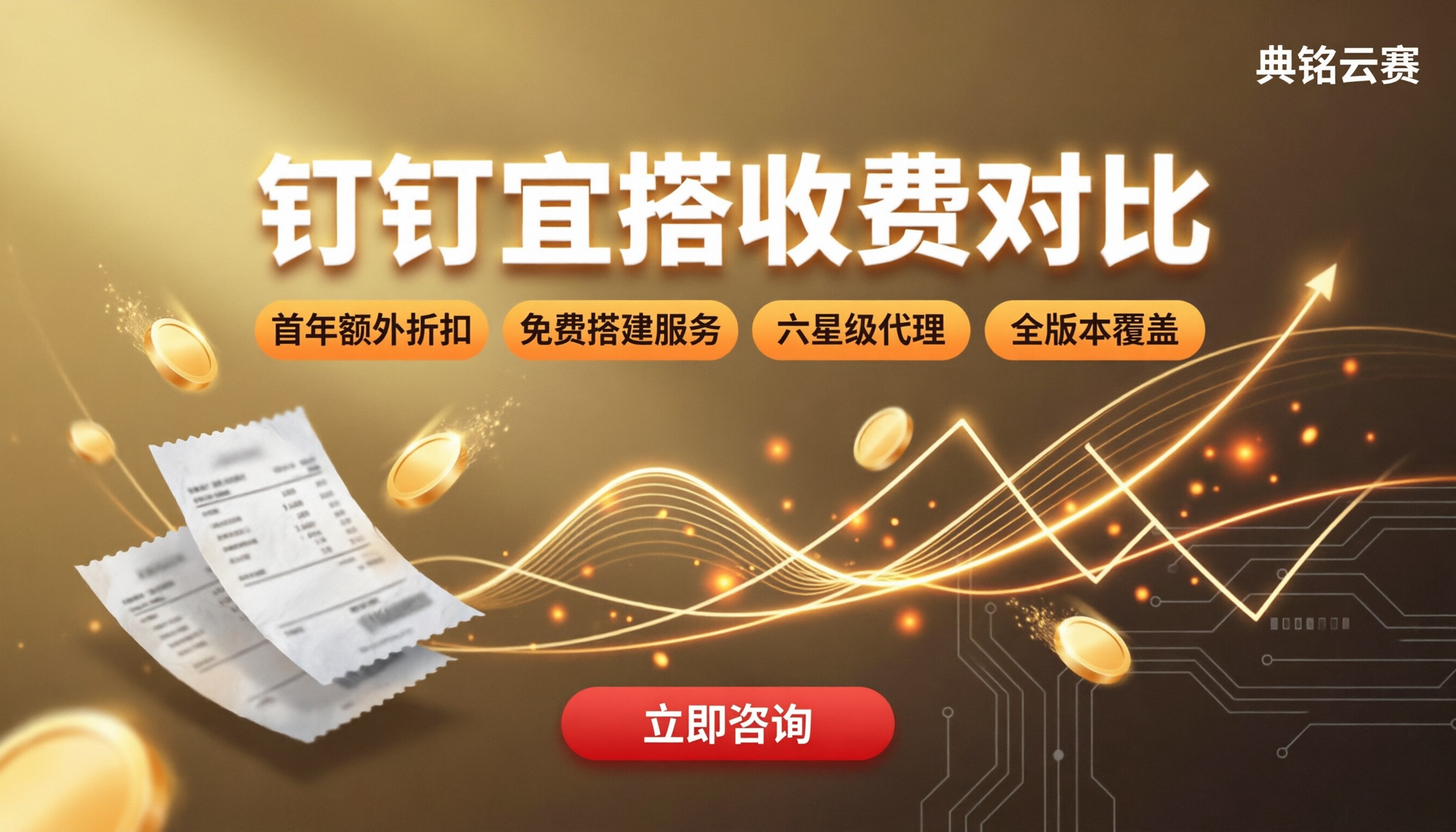 钉钉收费标准宜搭:怎么对比更划算