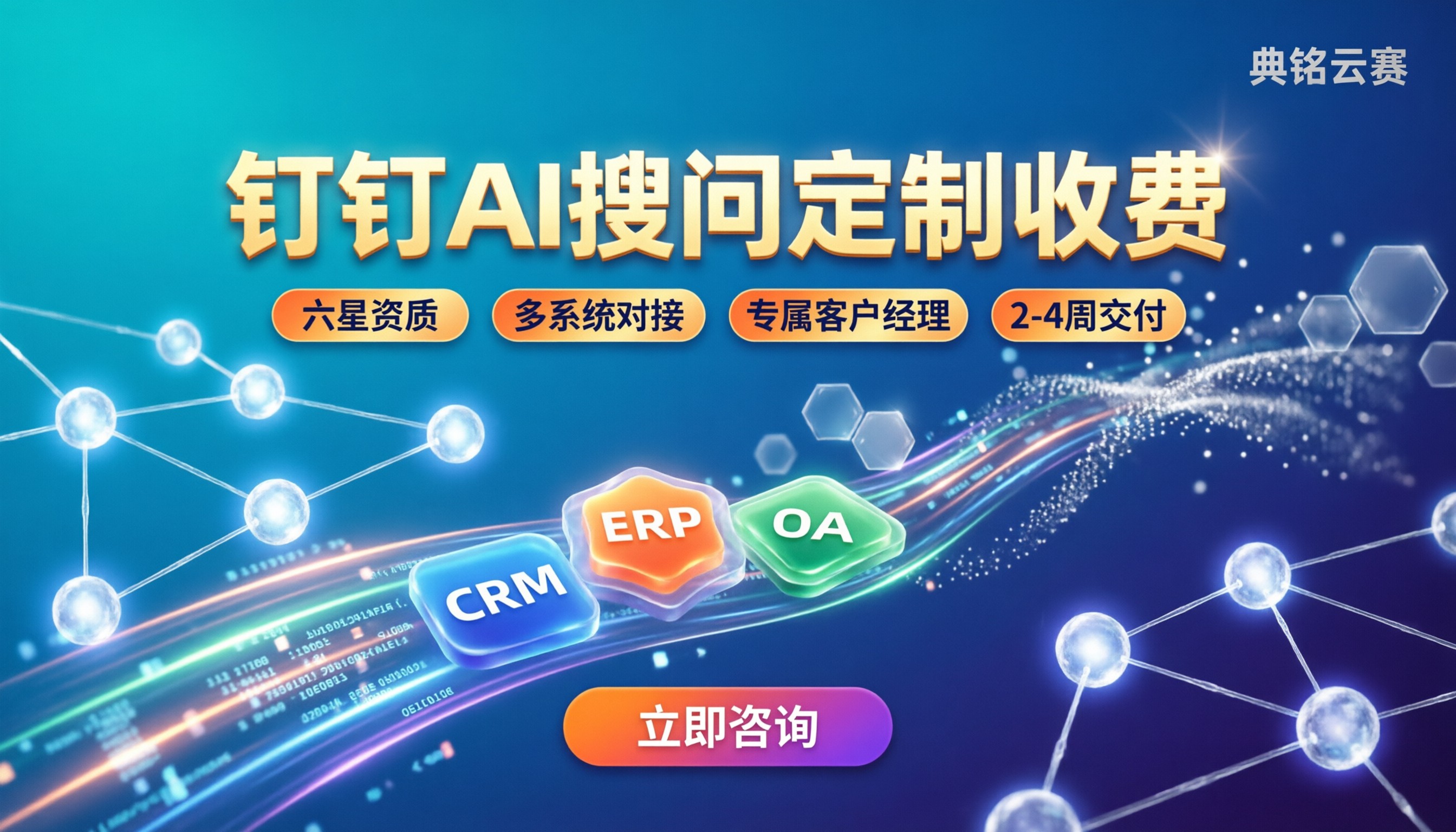 钉钉AI搜问定制收费:服务商对比怎么选