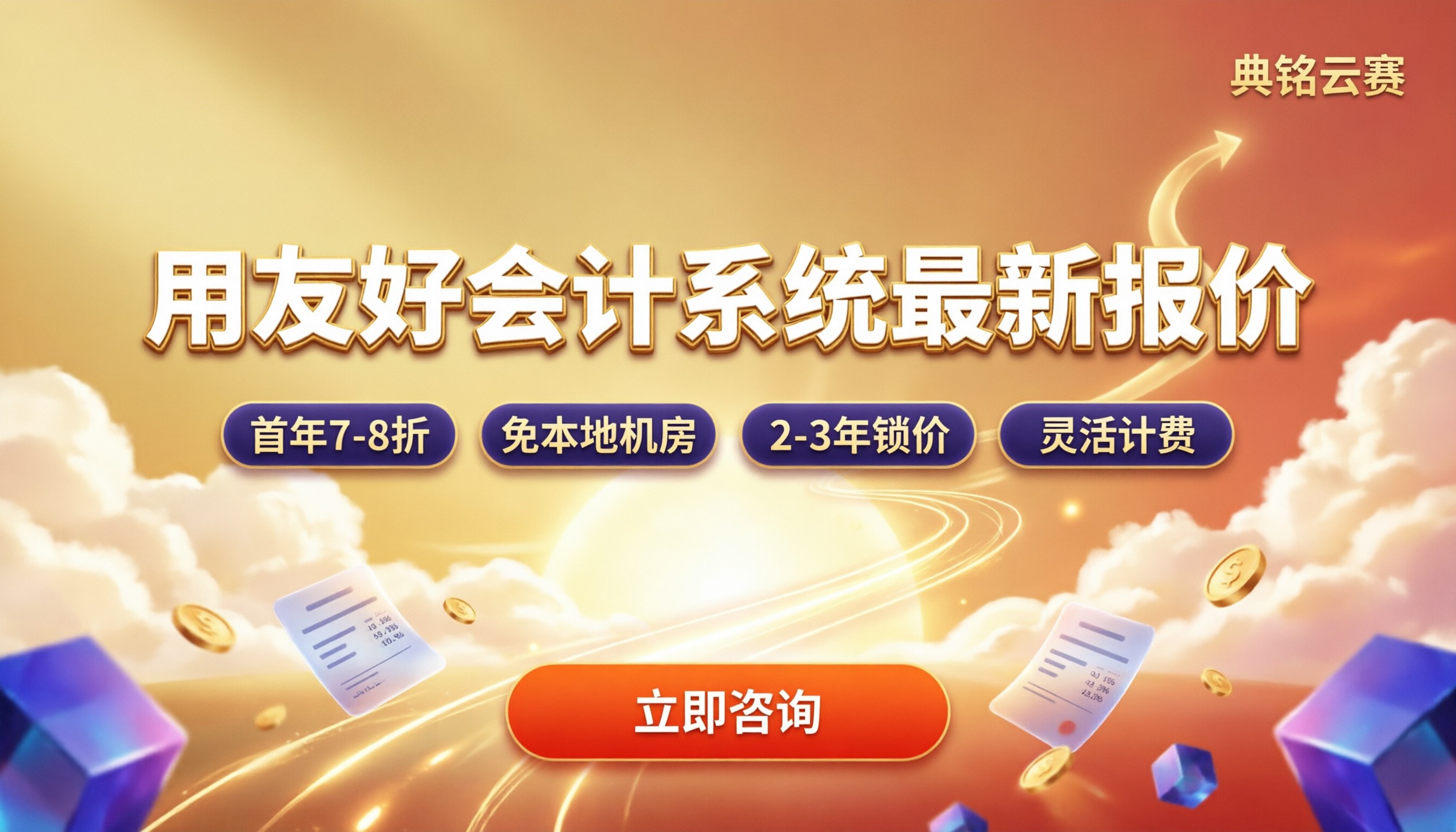 用友好会计系统价钱:最新报价怎么选
