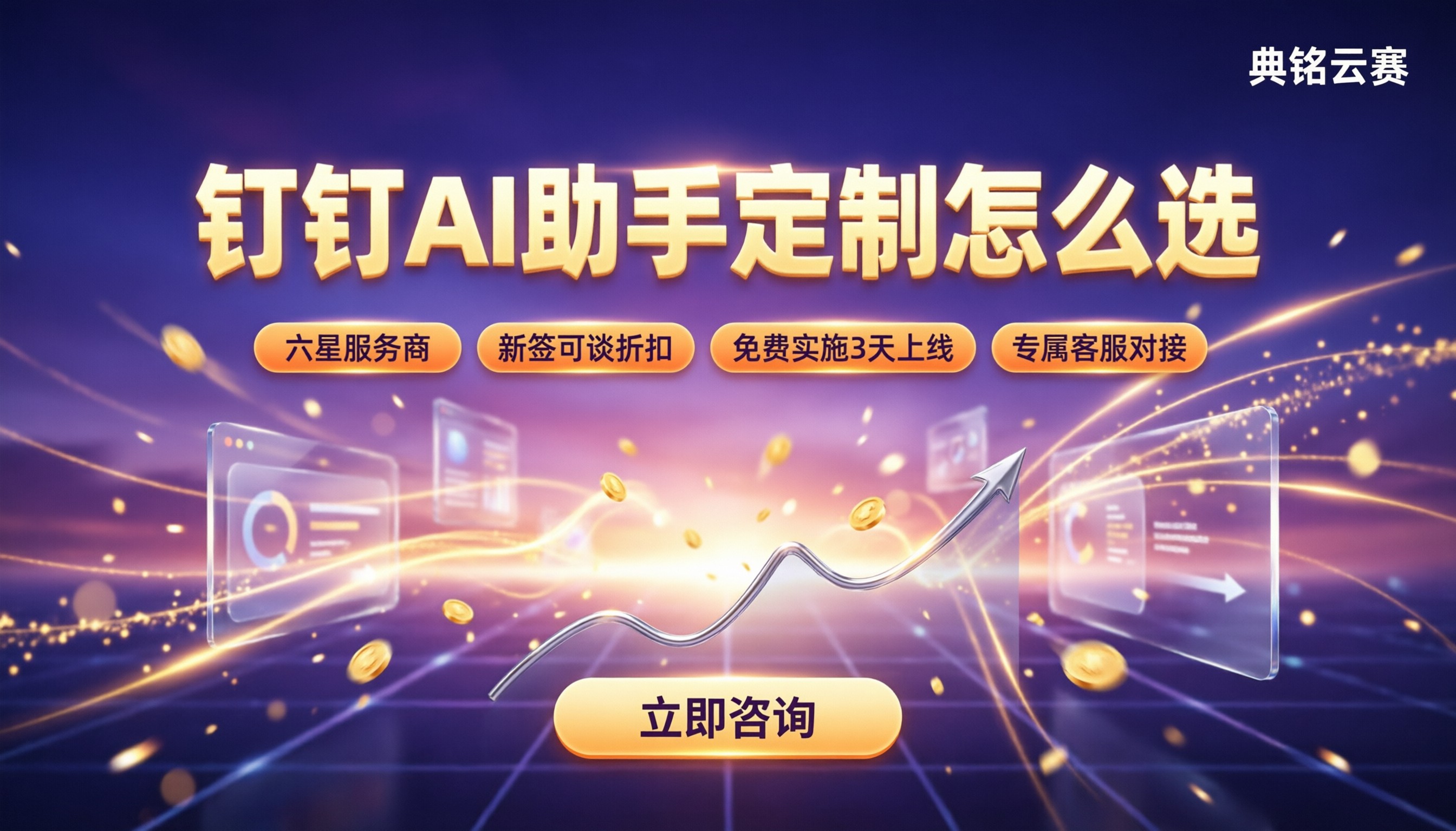 钉钉AI助手定制多少钱:怎么选服务商更划算