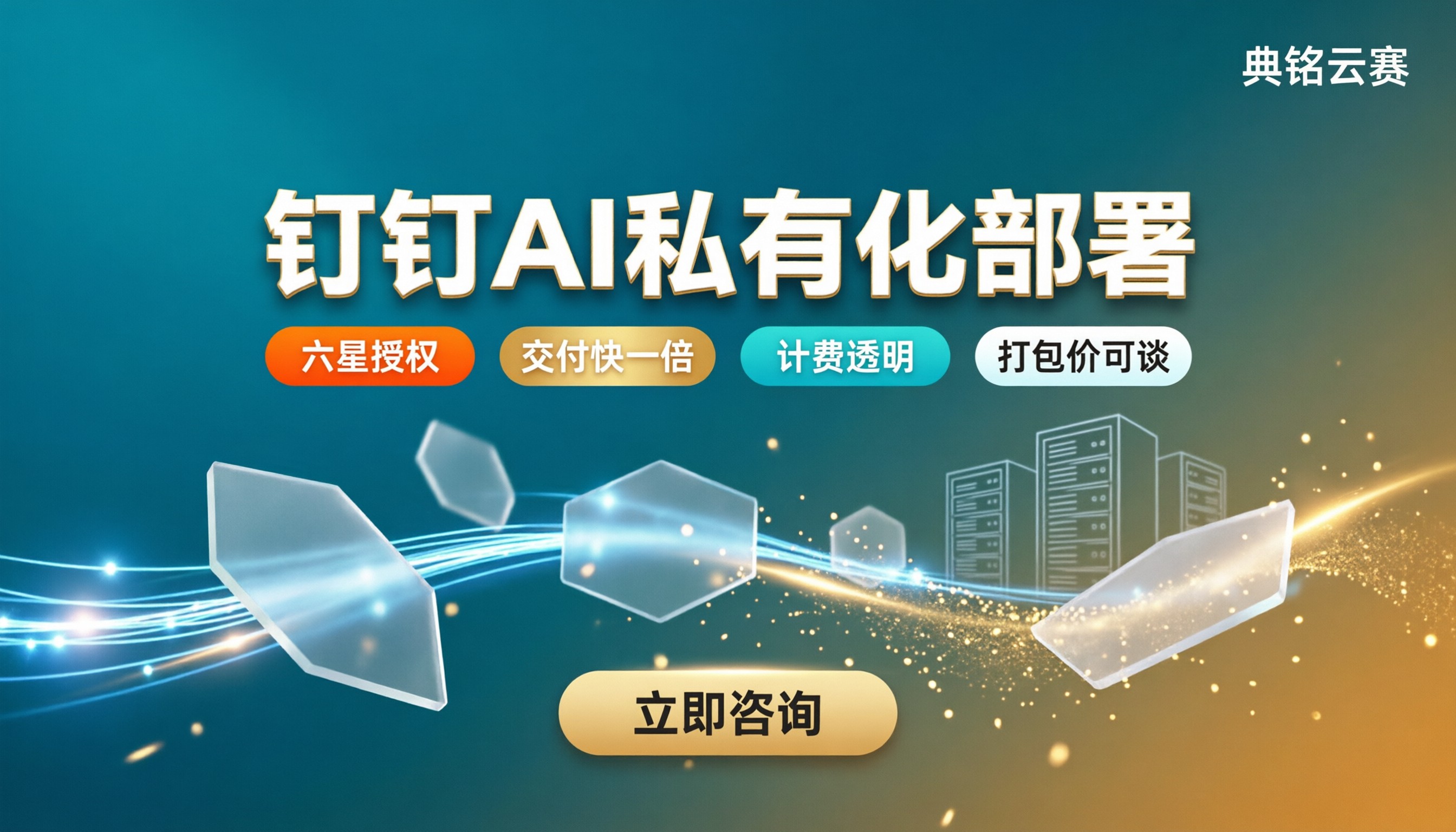 钉钉AI私有化部署费用:选服务商怎么省钱