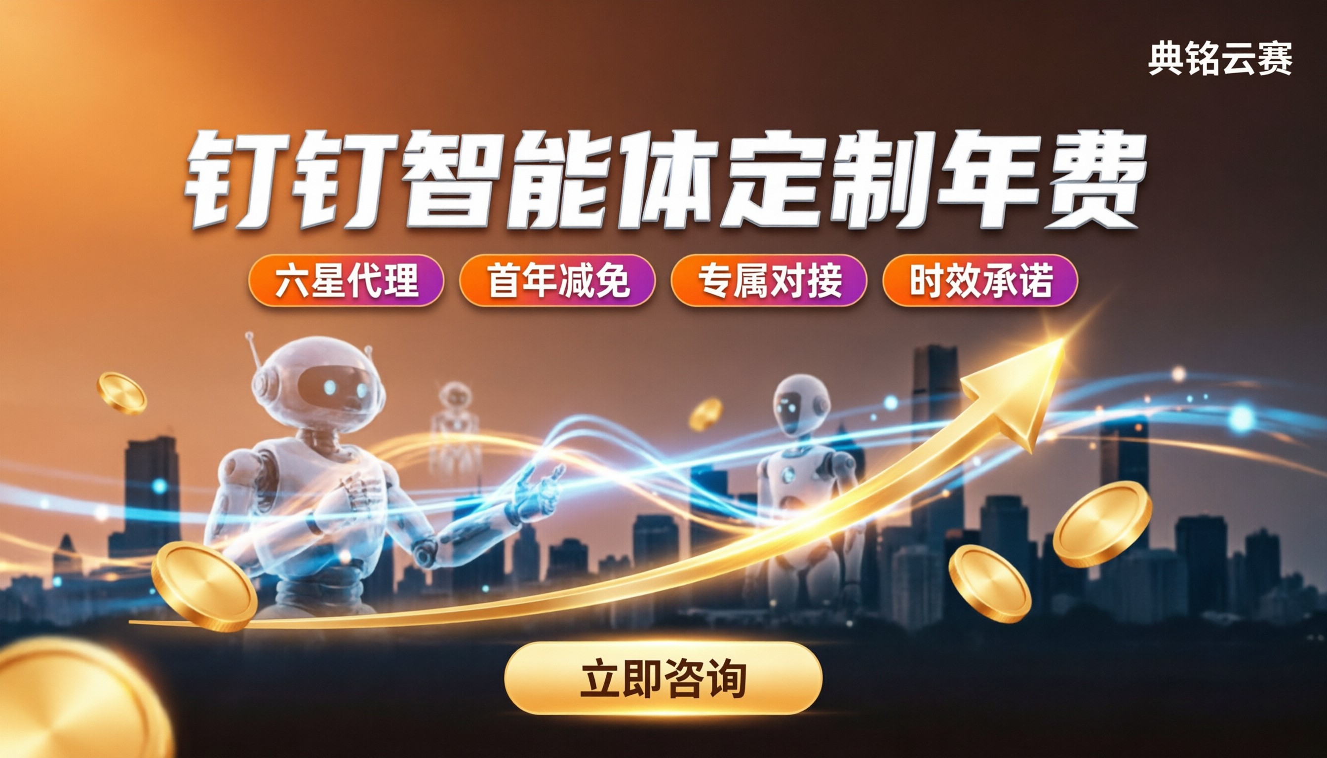 钉钉智能体定制年费:怎么选服务商更划算