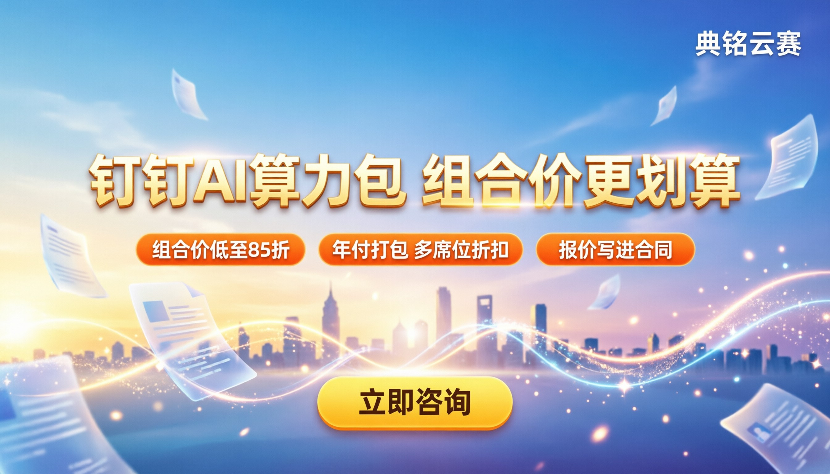 钉钉AI算力包价格:怎么买更划算?